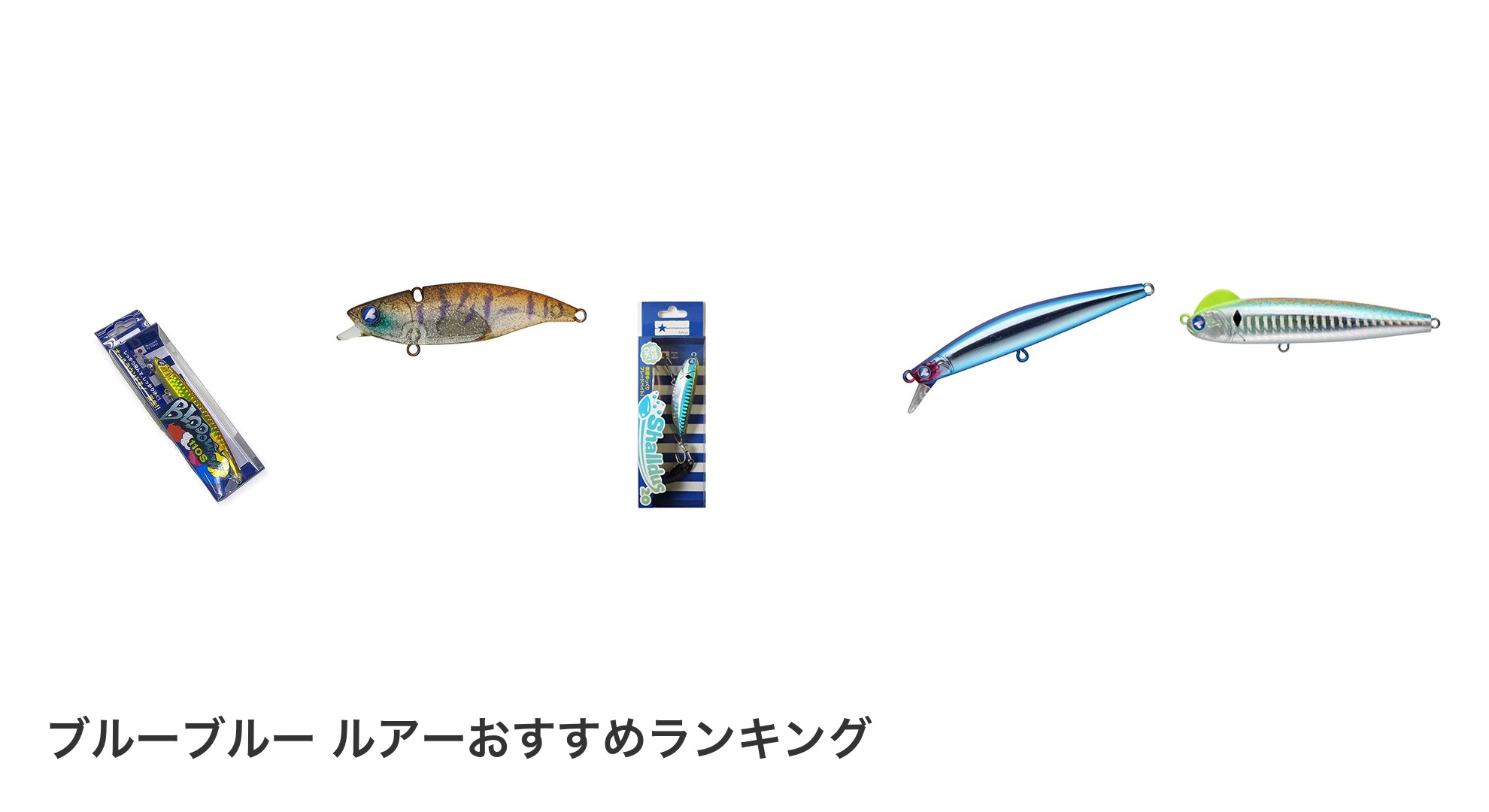 ブルーブルー ルアーのおすすめランキング