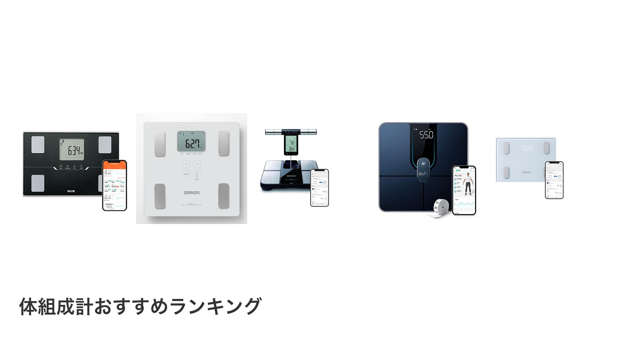 体組成計のおすすめランキング