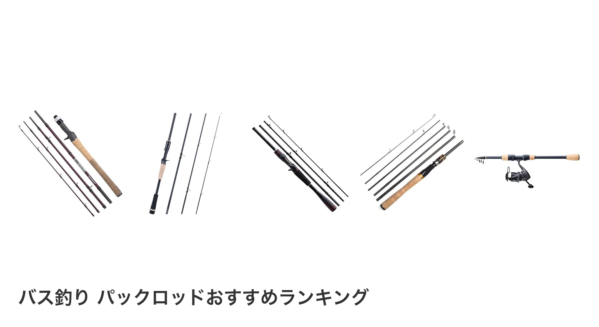 バス釣り パックロッドのおすすめランキング