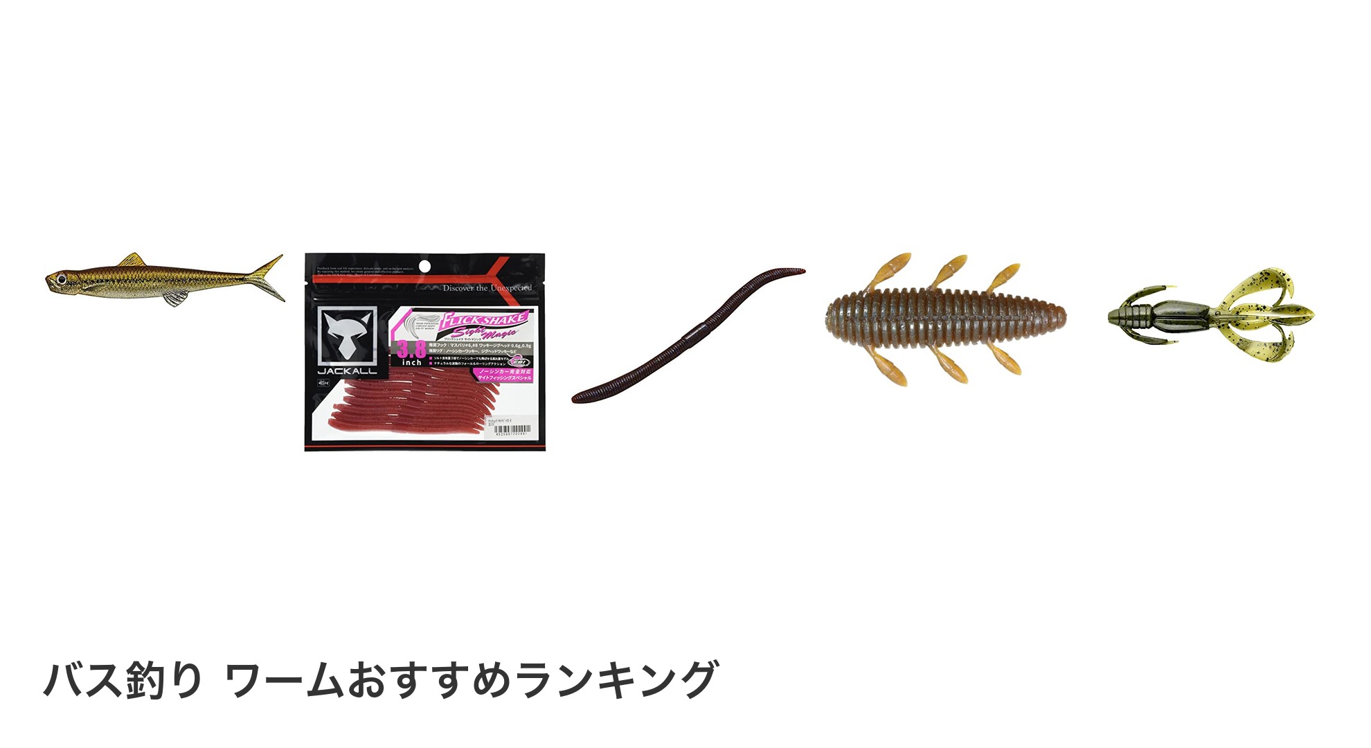 バス釣り ワームのおすすめランキング