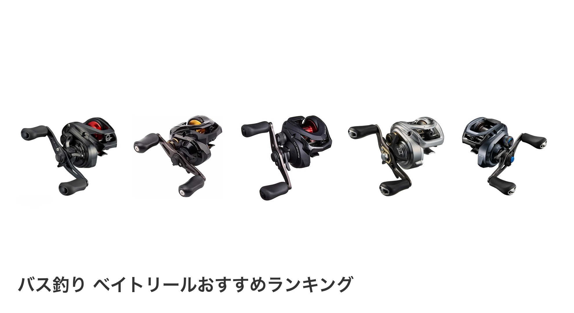 バス釣り ベイトリールのおすすめランキング
