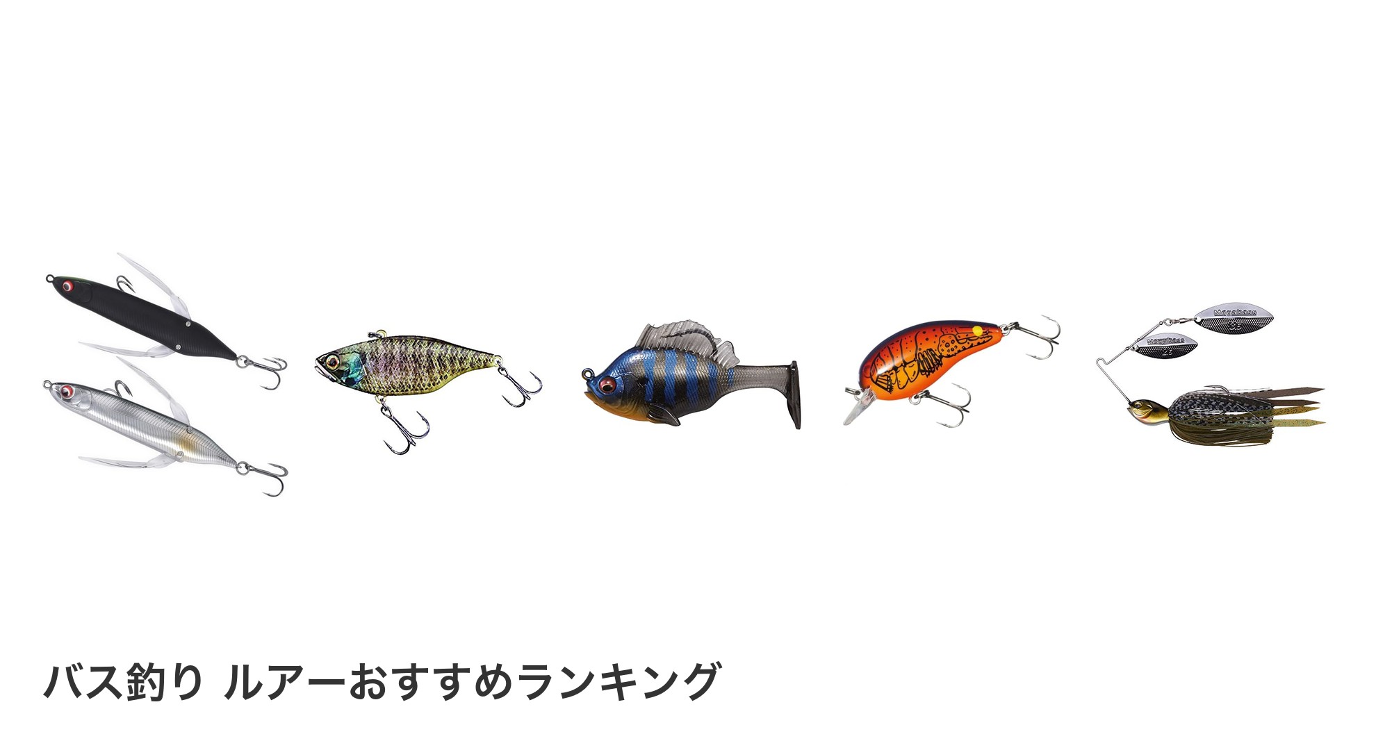 バス釣り ルアーのおすすめランキング