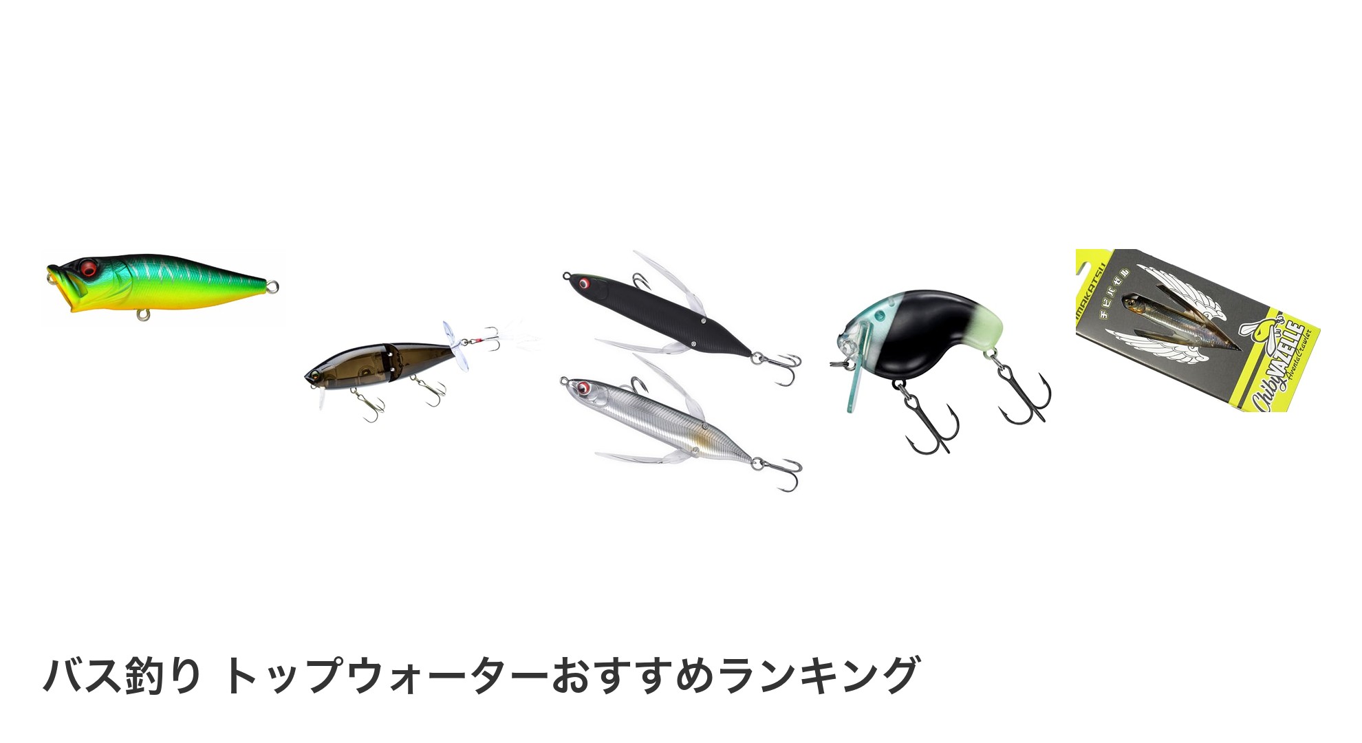 バス釣り トップウォーターのおすすめランキング