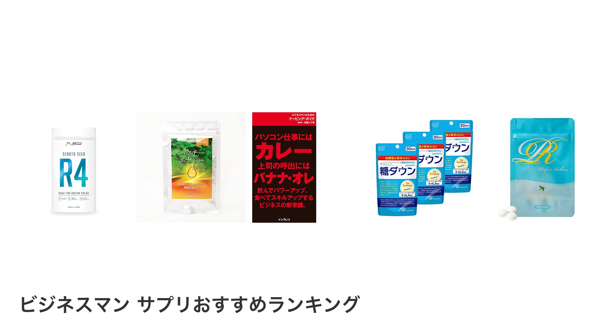 ビジネスマン サプリのおすすめランキング