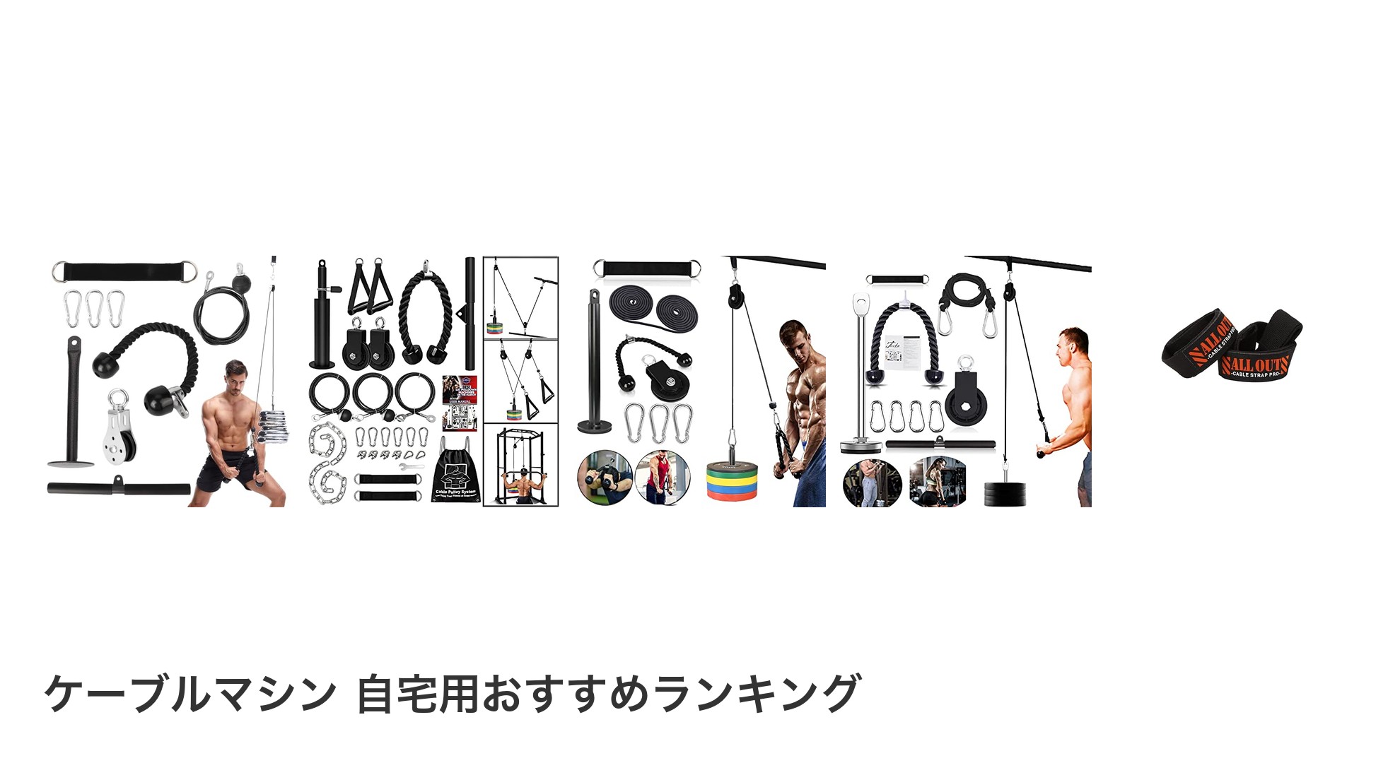 ケーブルマシン 自宅用のおすすめランキング