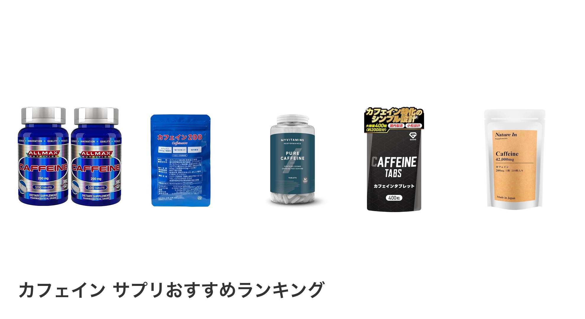 カフェイン サプリのおすすめランキング