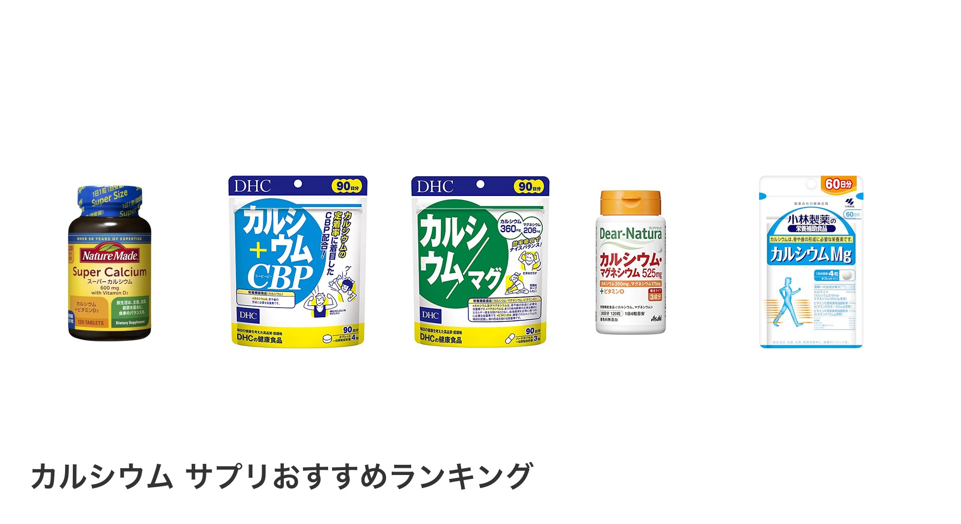 カルシウム サプリのおすすめランキング