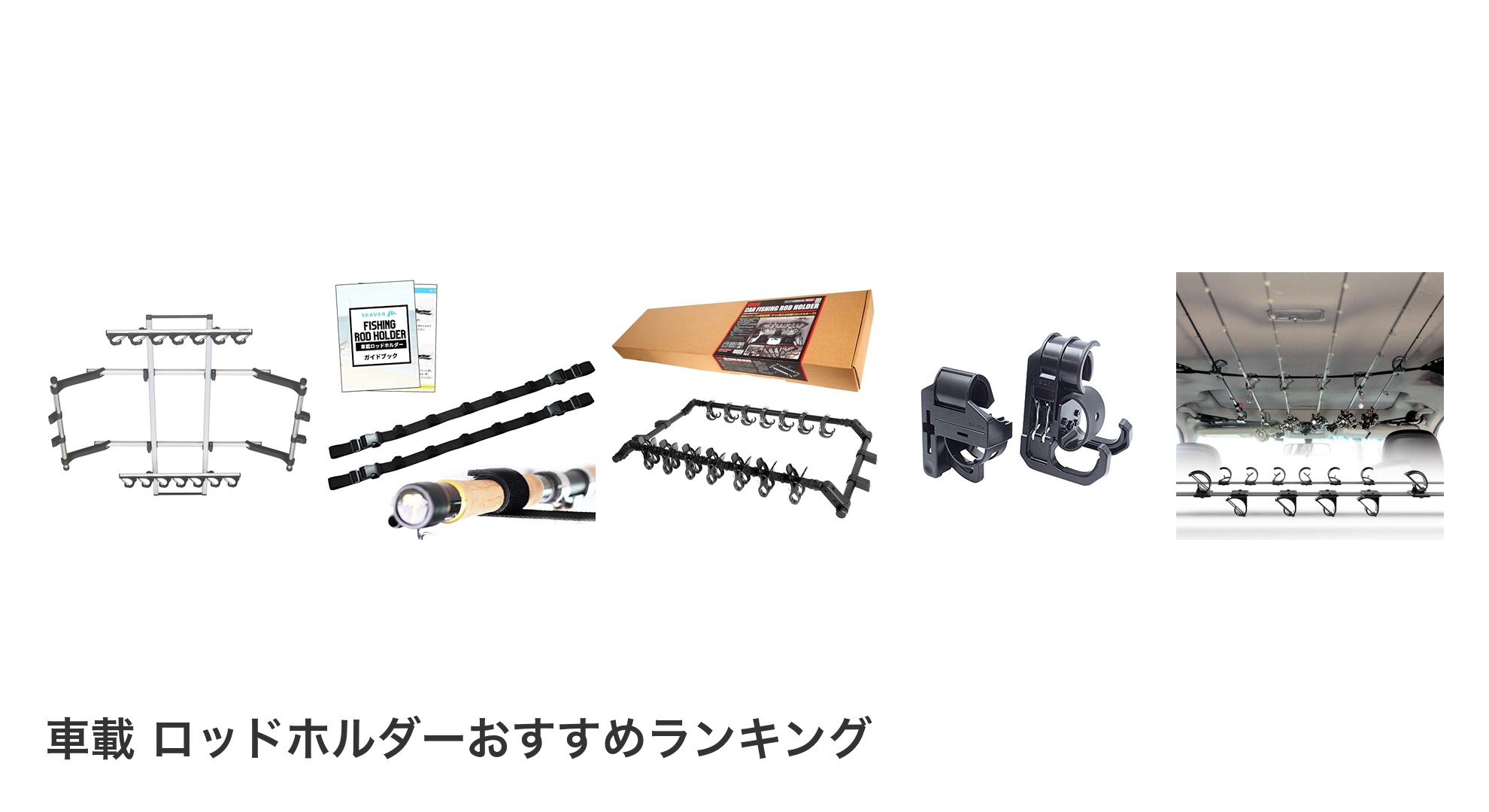 車載 ロッドホルダーのおすすめランキング