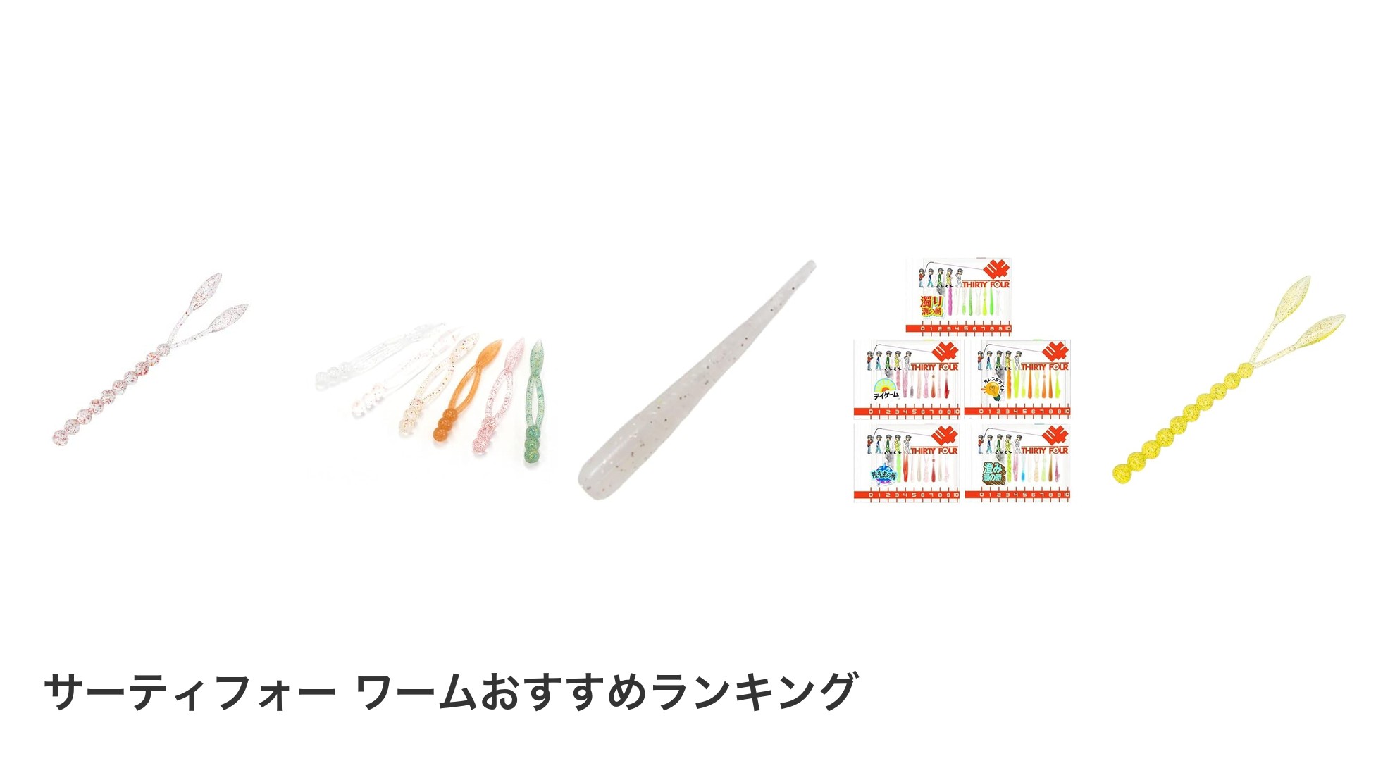サーティフォー ワームのおすすめランキング