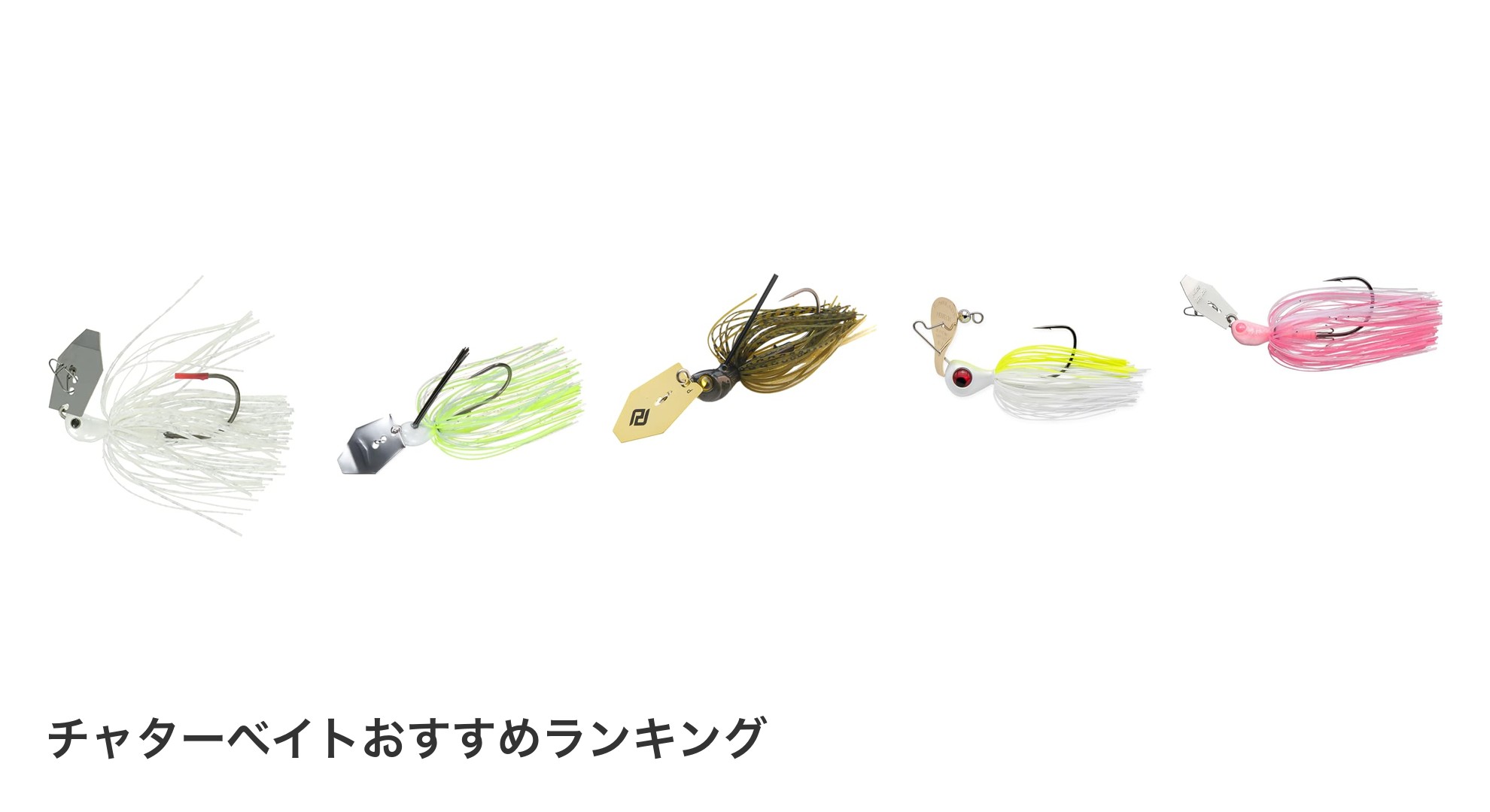 チャターベイトのおすすめランキング