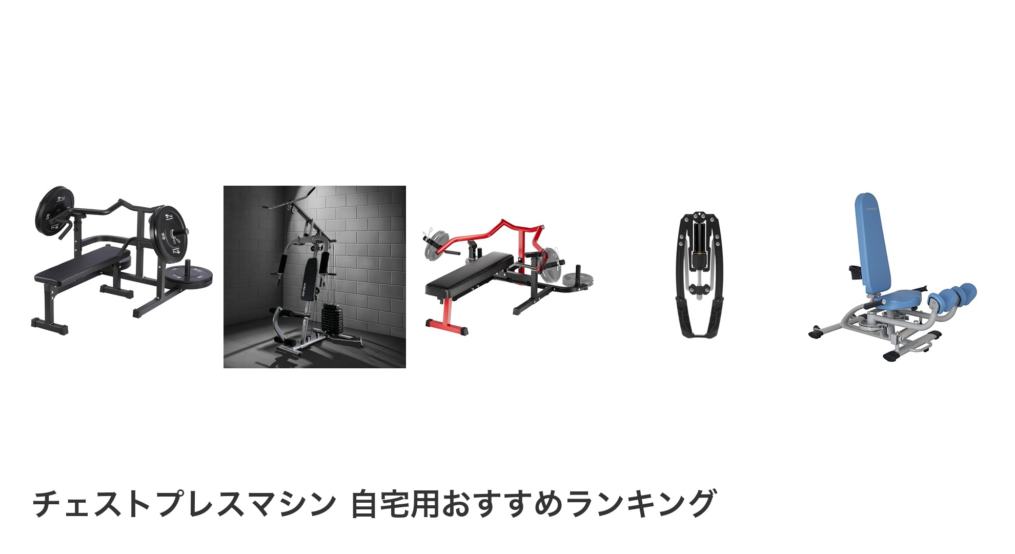 チェストプレスマシン 自宅用のおすすめランキング
