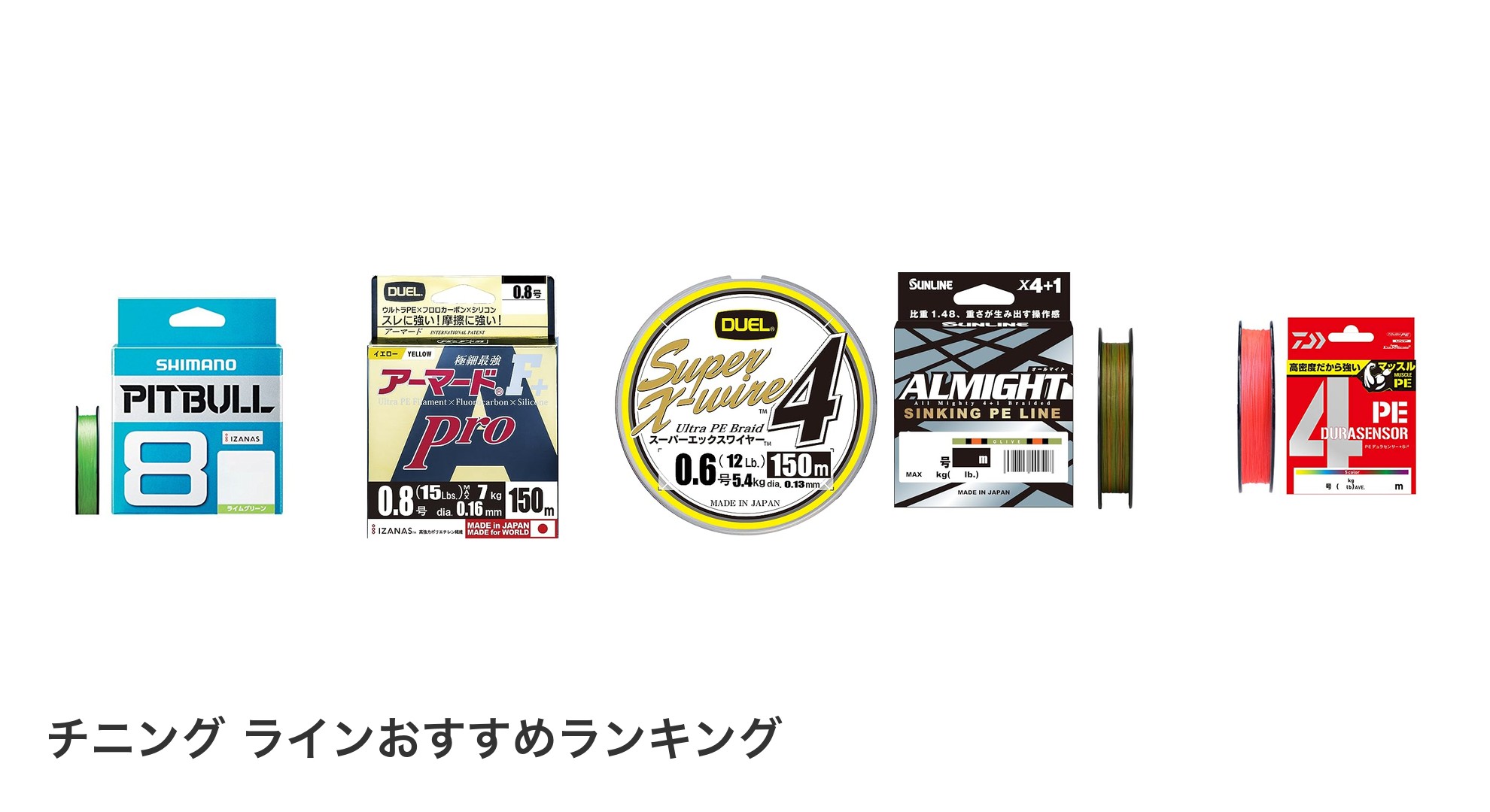 チニング ラインのおすすめランキング