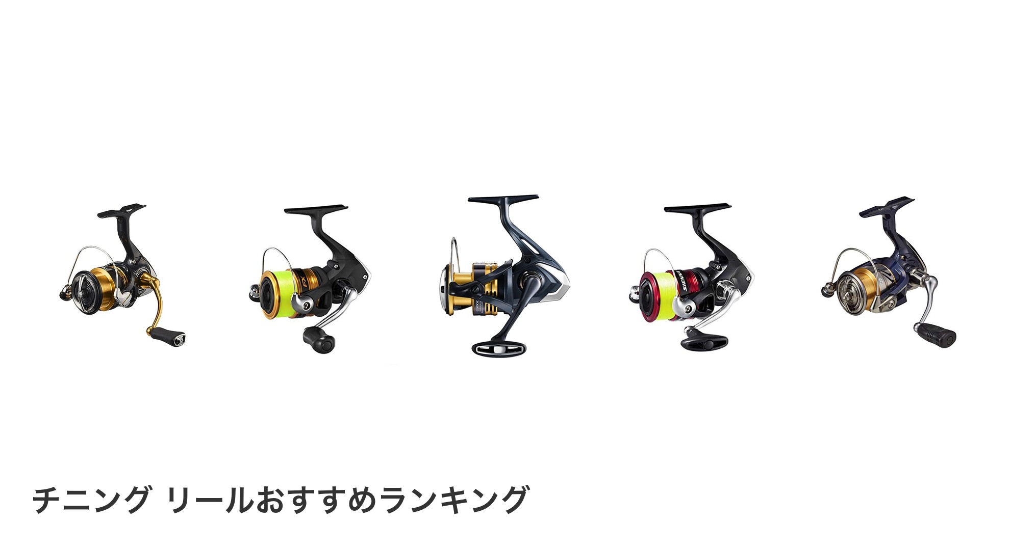 チニング リールのおすすめランキング