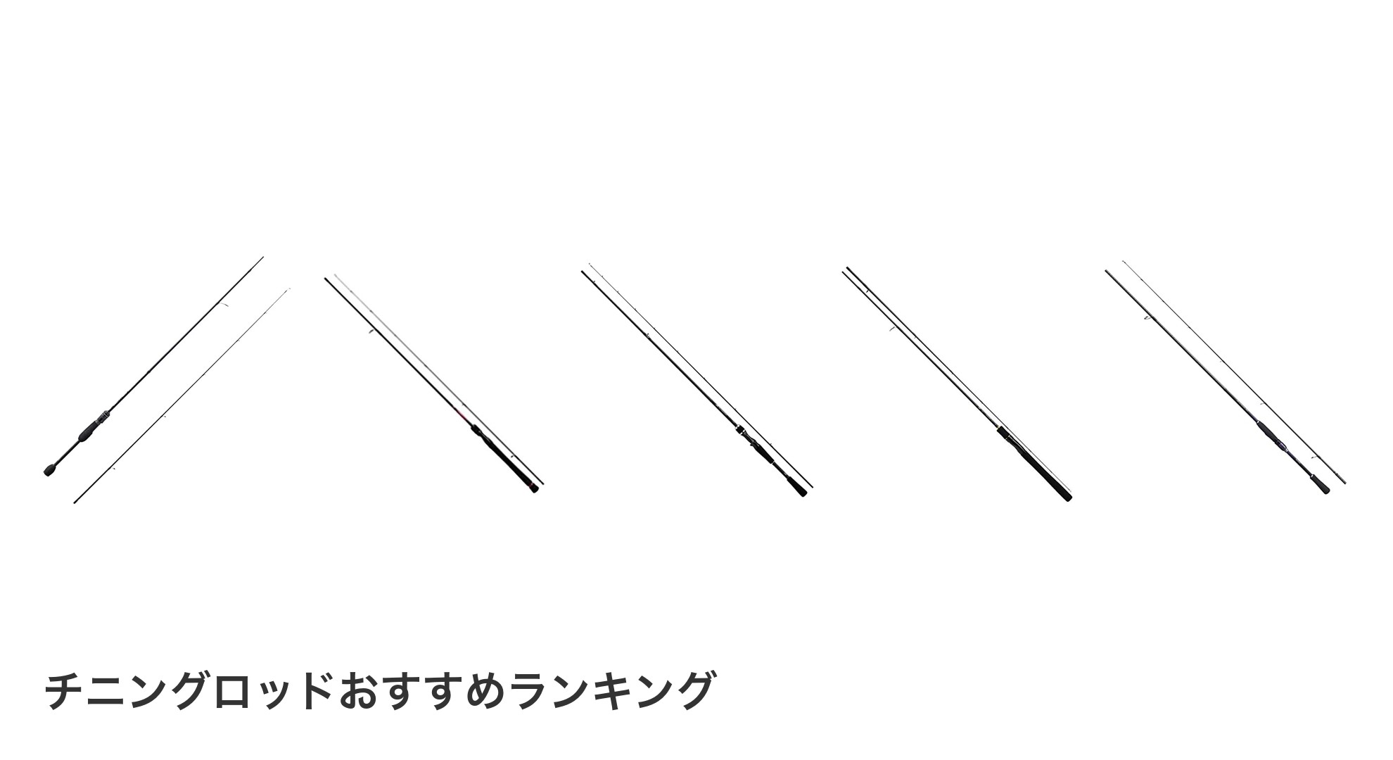 チニングロッドのおすすめランキング