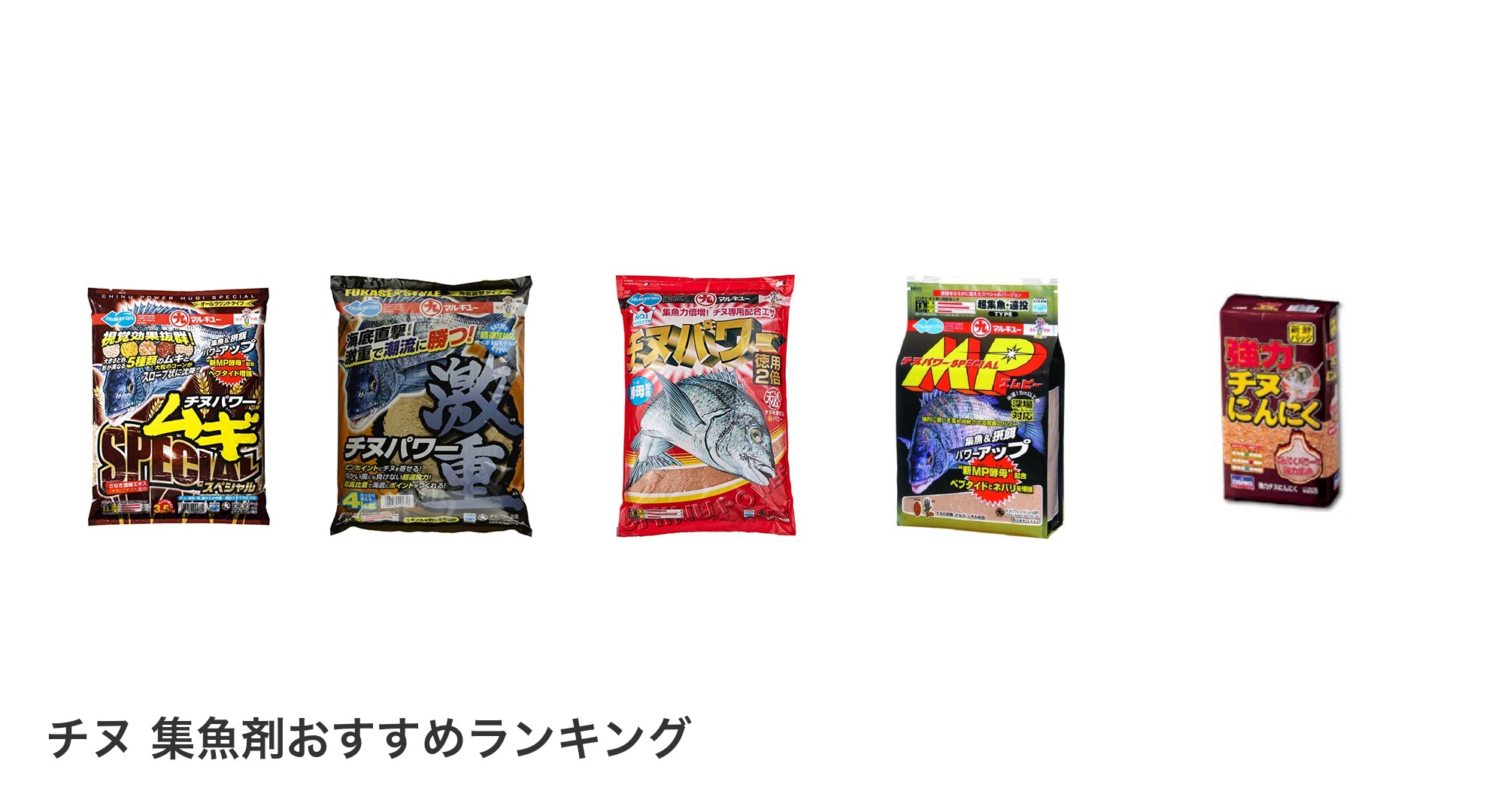 チヌ 集魚剤のおすすめランキング