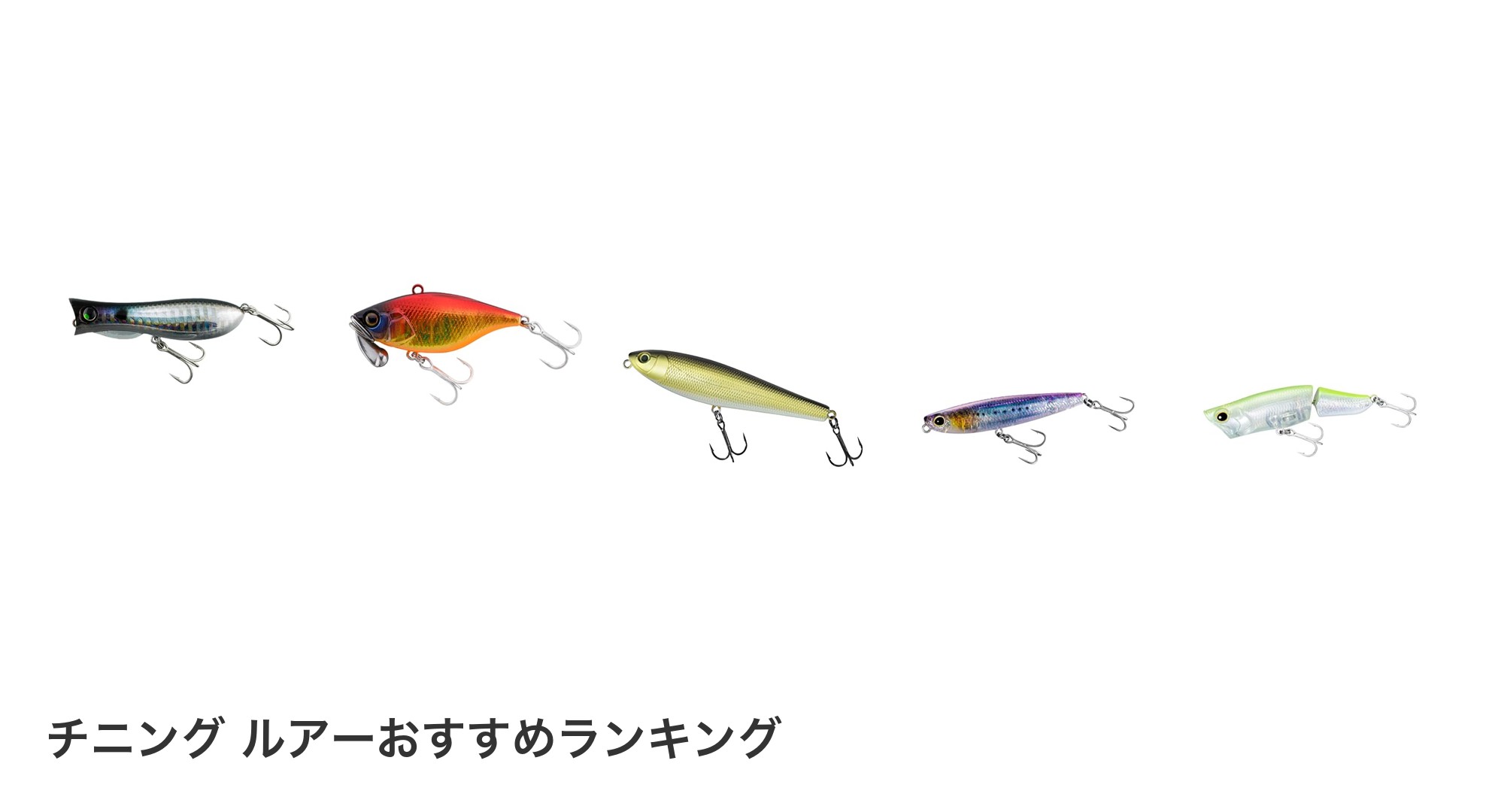 チニング ルアーのおすすめランキング