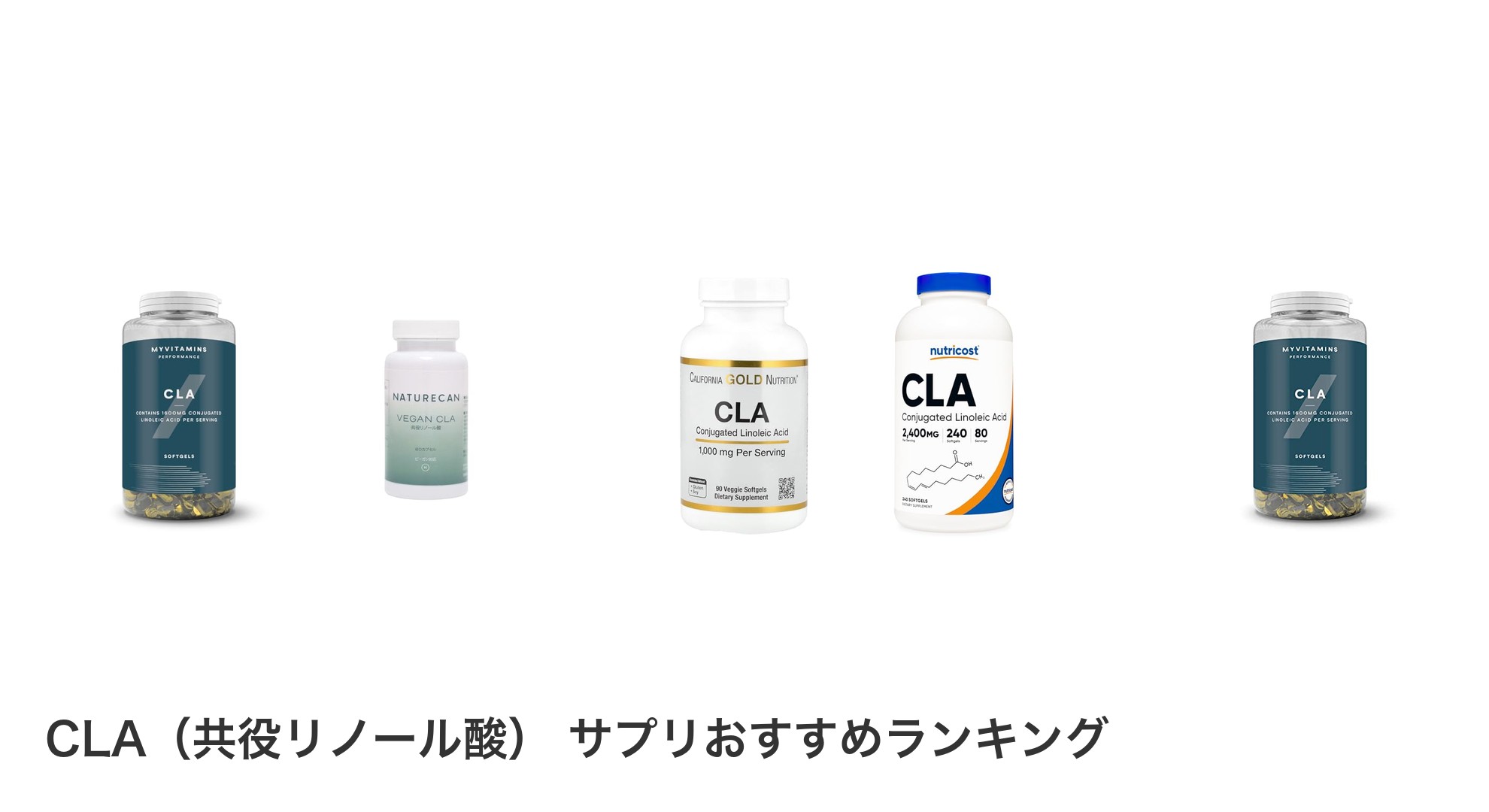 CLA(共役リノール酸) サプリのおすすめランキング