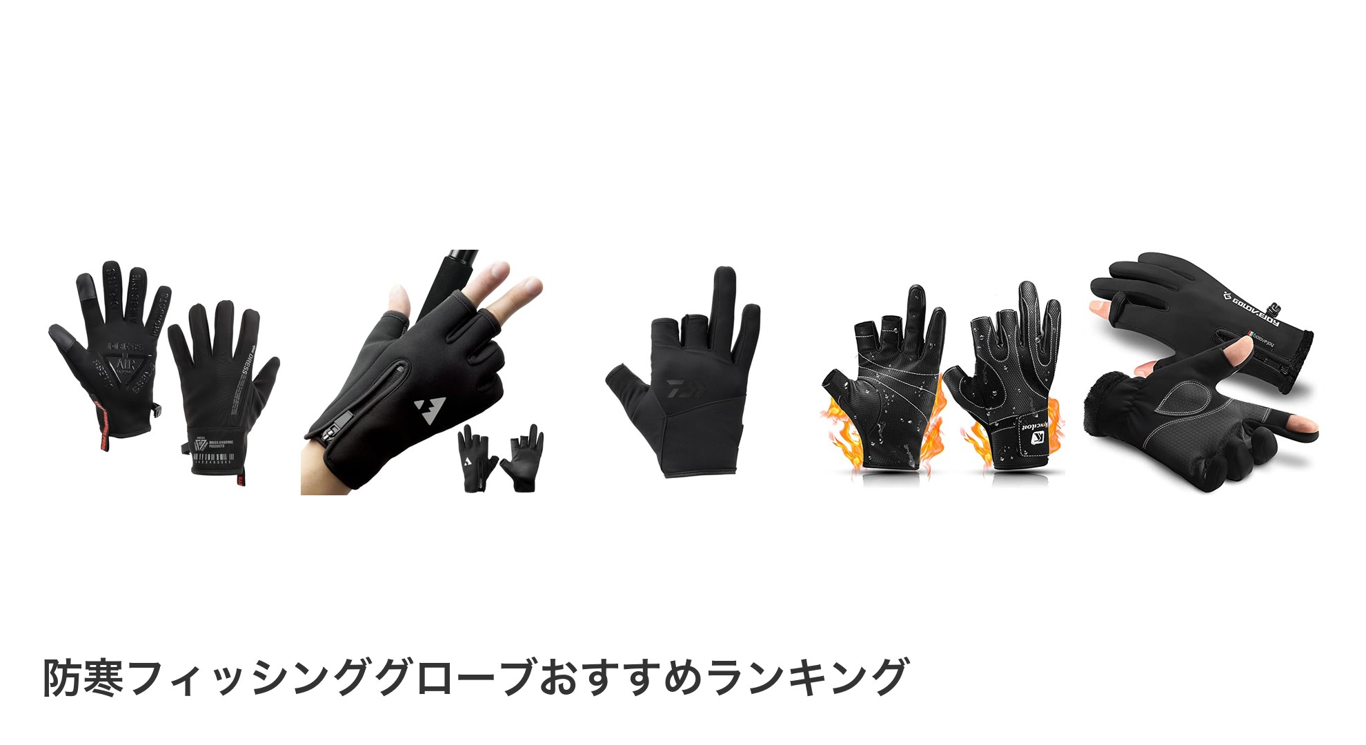防寒フィッシンググローブのおすすめランキング