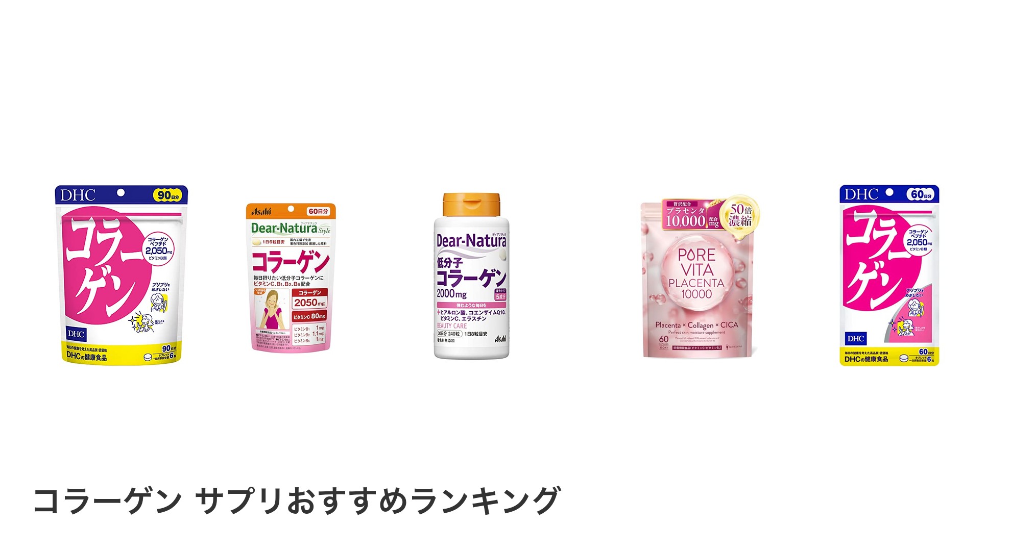 コラーゲン サプリのおすすめランキング