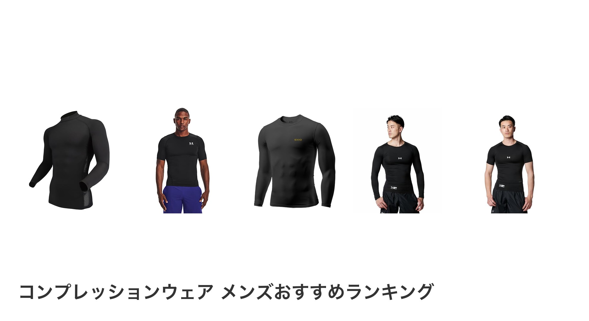 コンプレッションウェア メンズのおすすめランキング