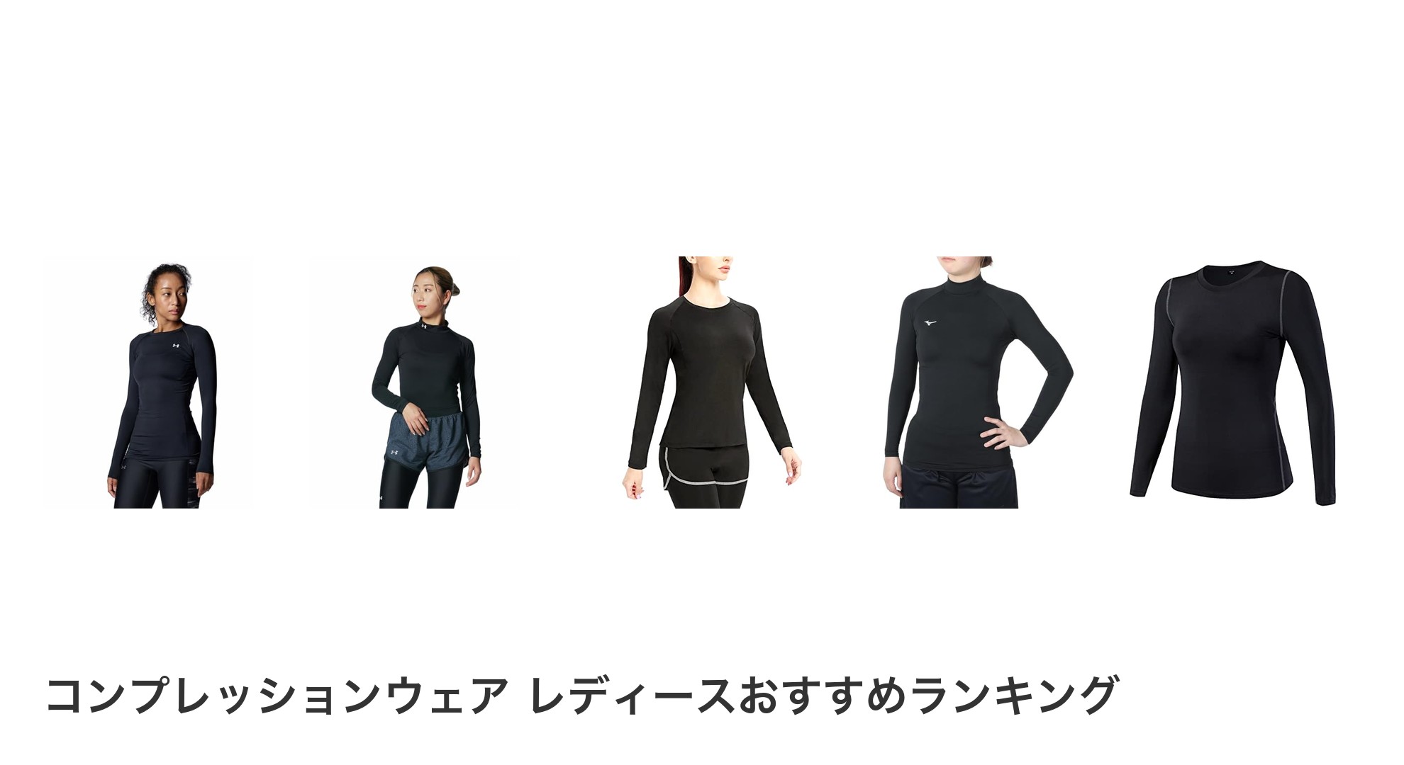 コンプレッションウェア レディースのおすすめランキング