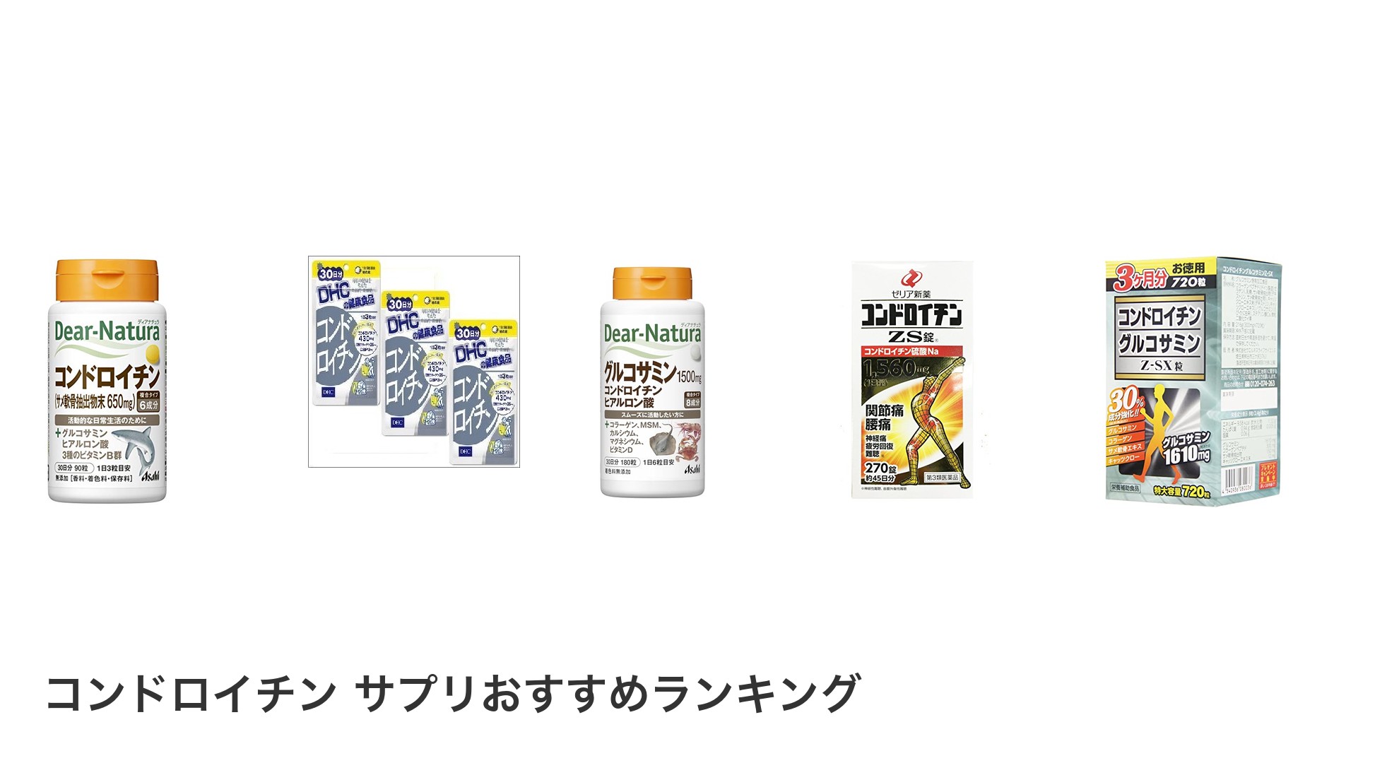 コンドロイチン サプリのおすすめランキング