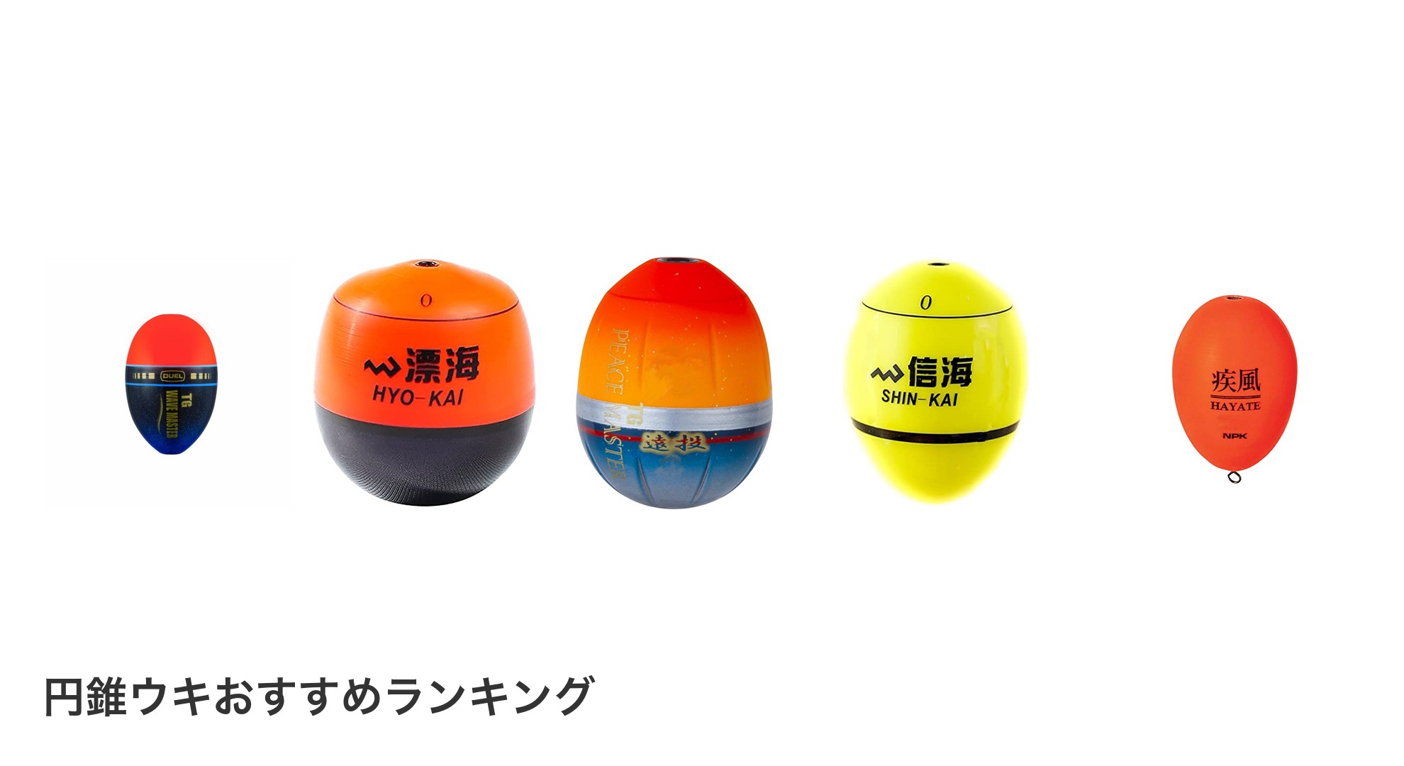 円錐ウキのおすすめランキング