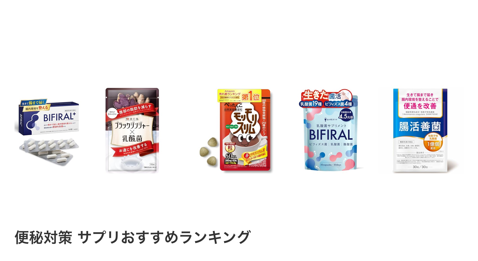 便秘対策 サプリのおすすめランキング