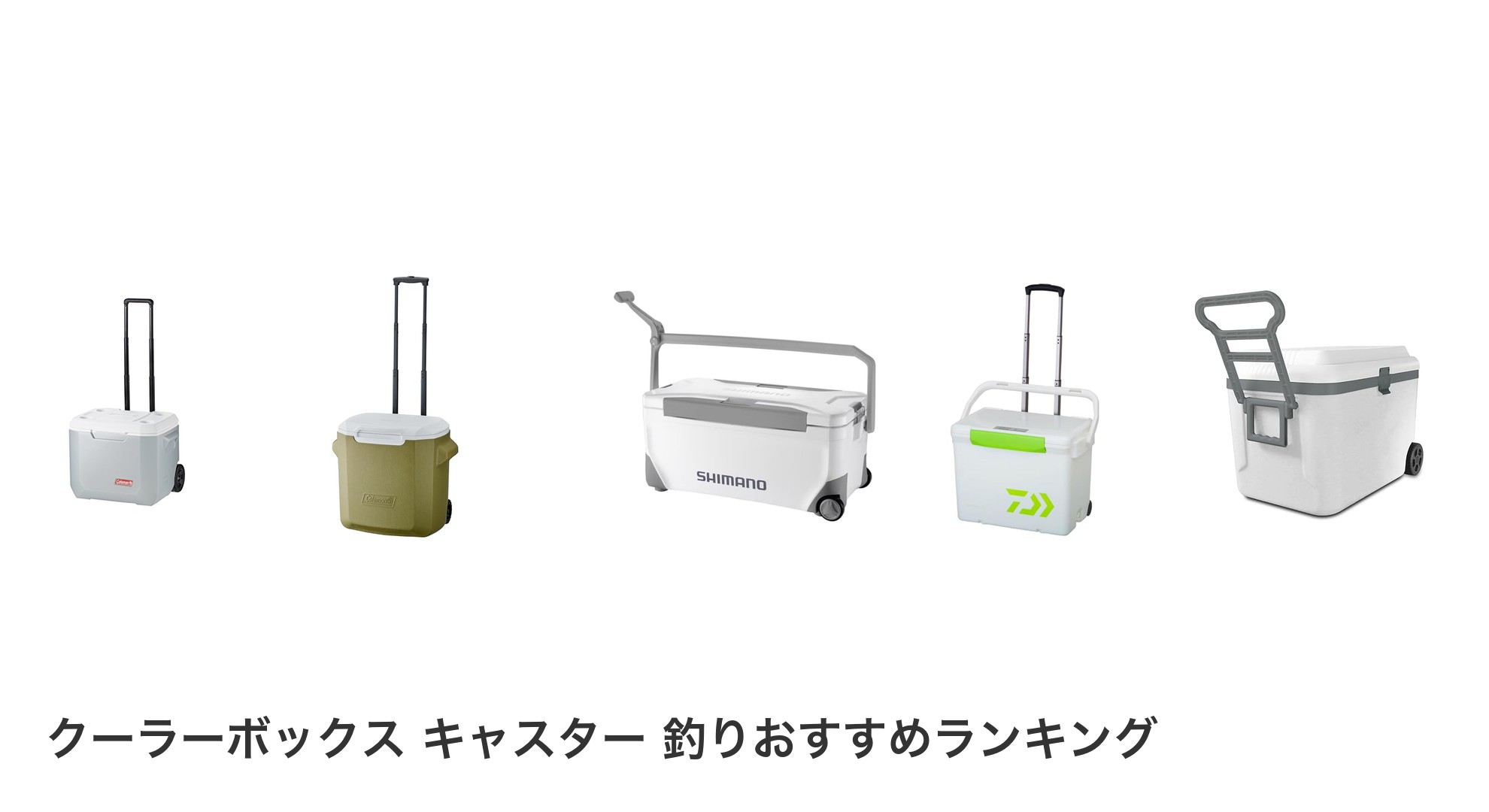 クーラーボックス キャスター 釣りのおすすめランキング