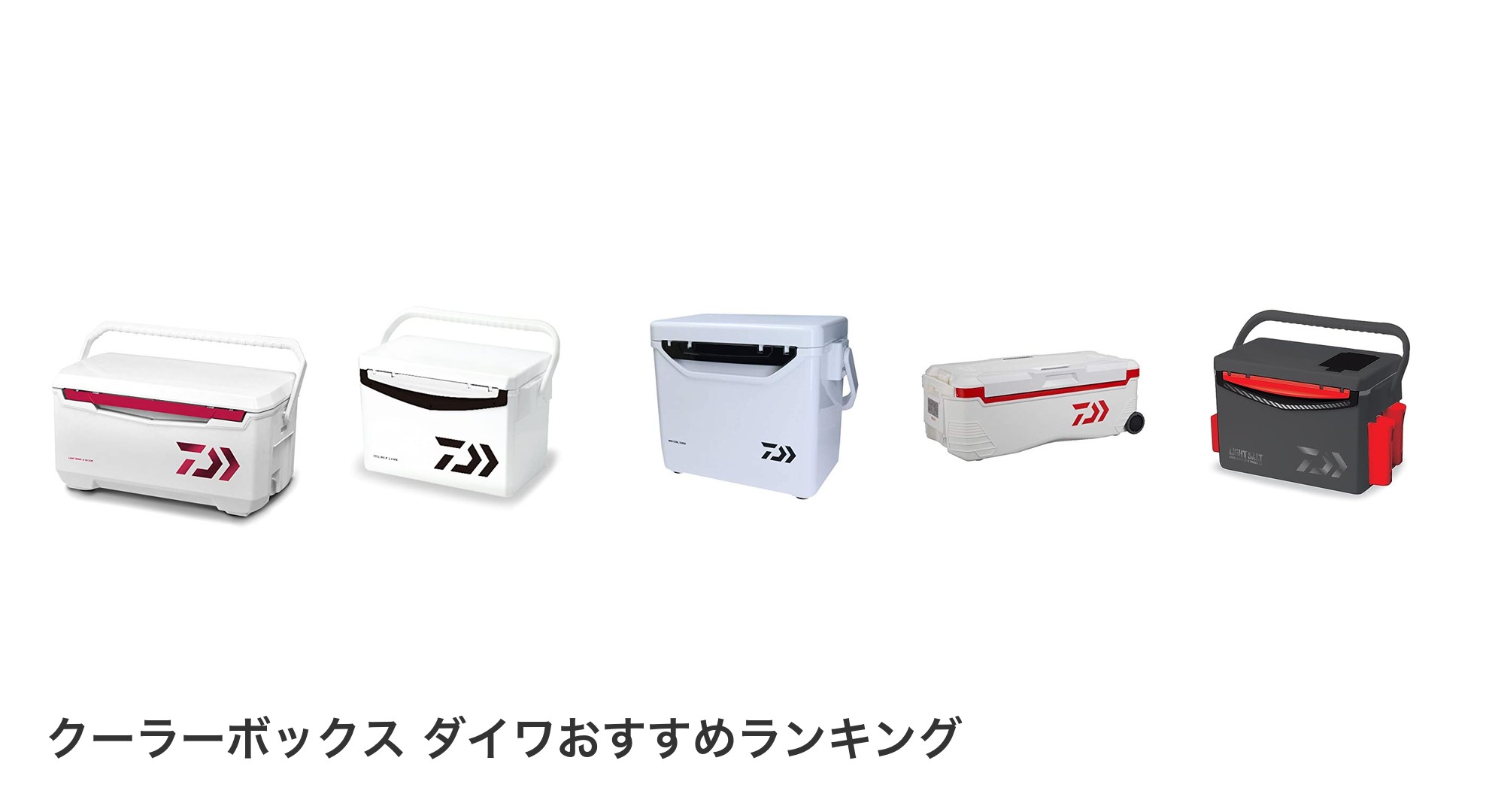 クーラーボックス ダイワのおすすめランキング
