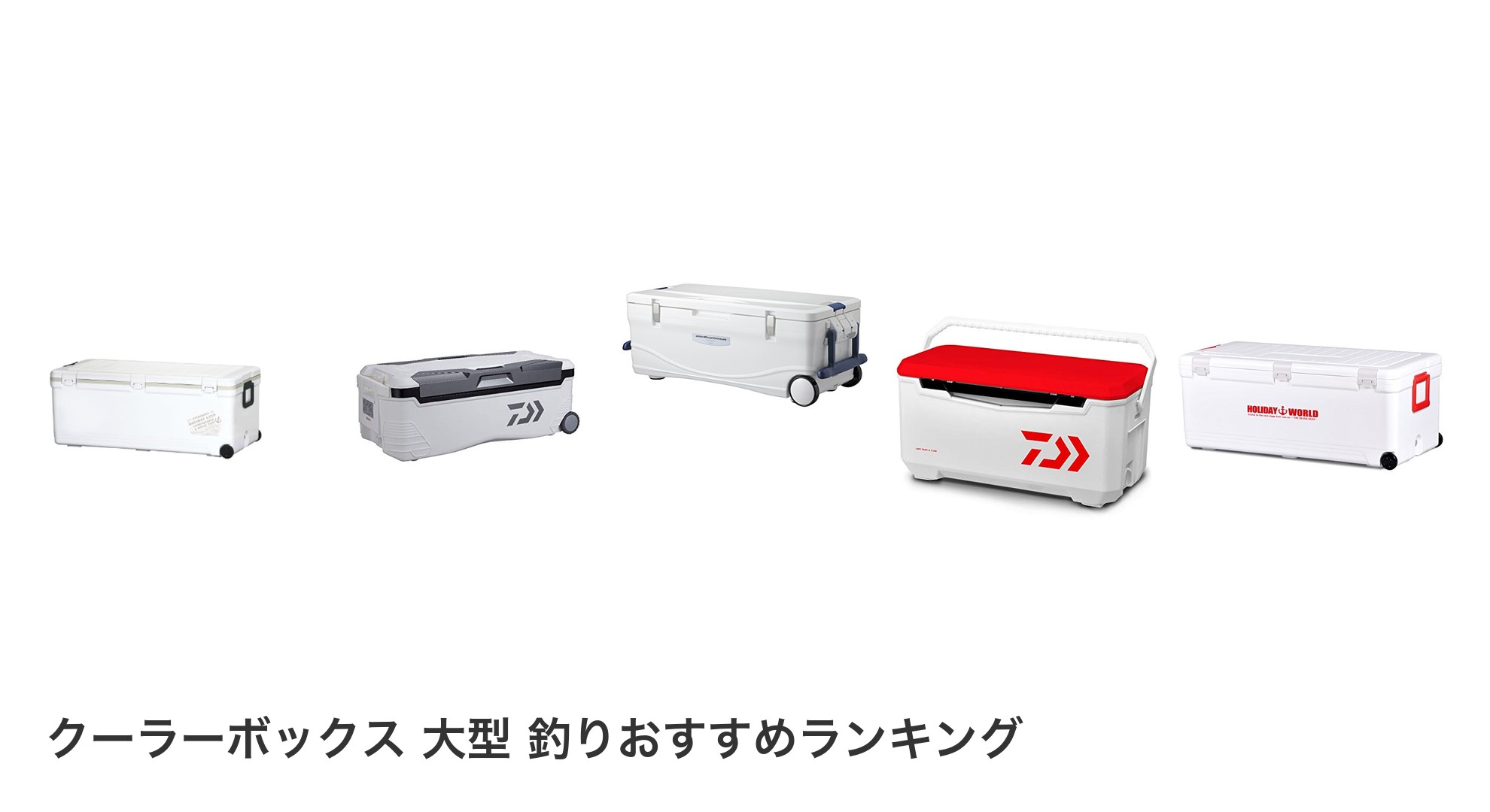 クーラーボックス 大型 釣りのおすすめランキング