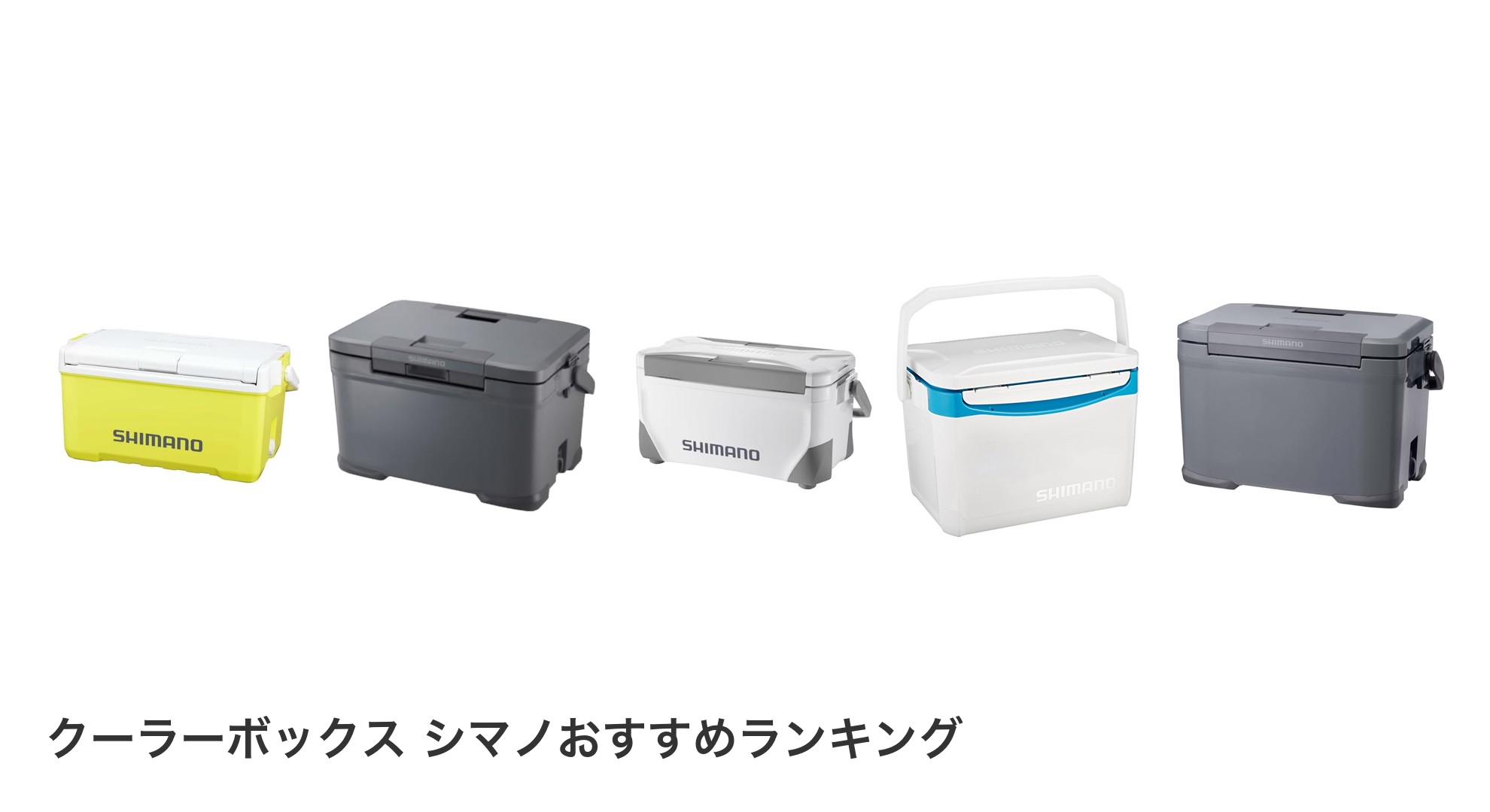 クーラーボックス シマノのおすすめランキング