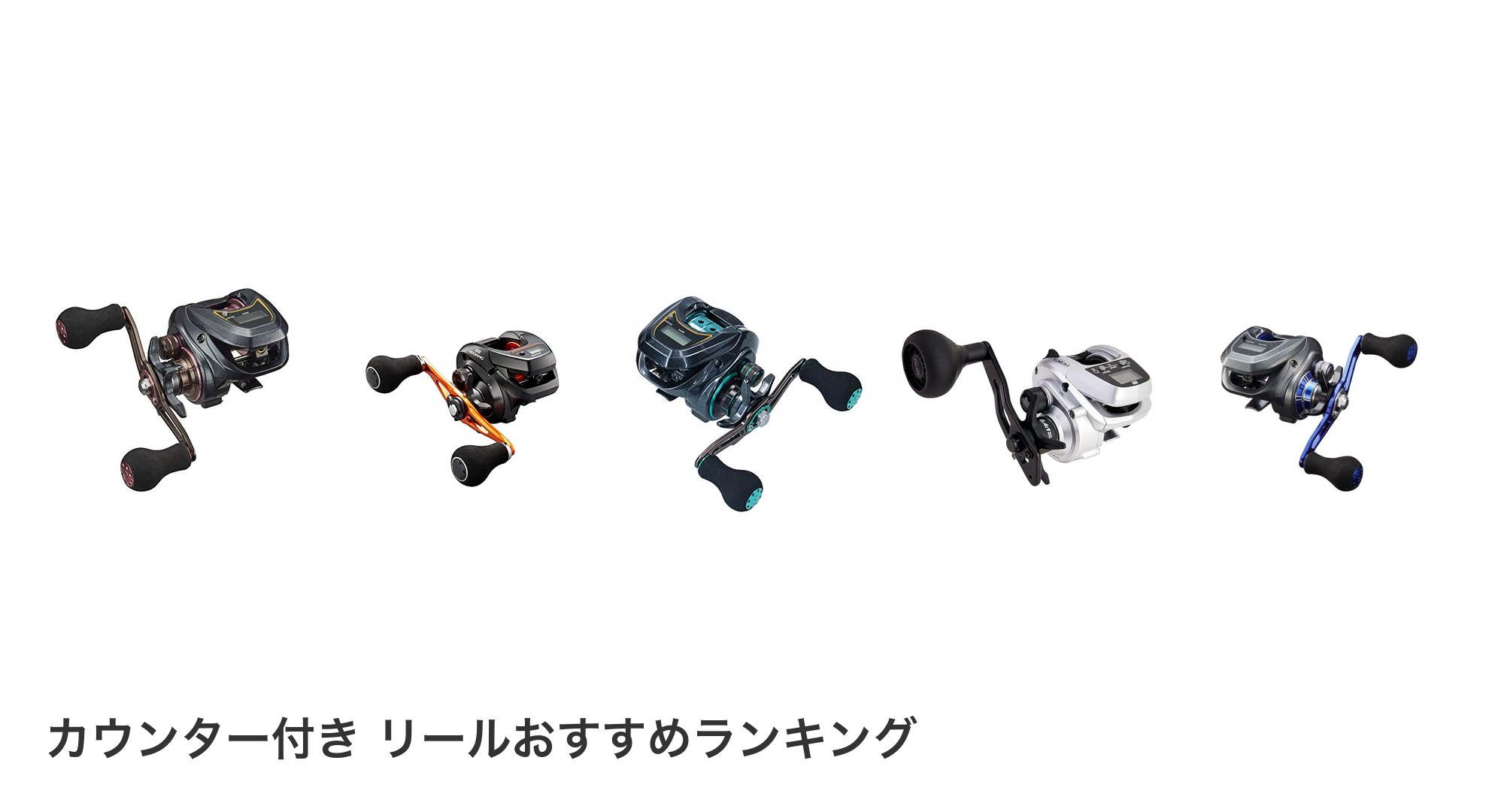 カウンター付き リールのおすすめランキング