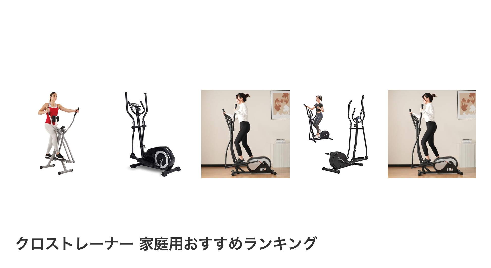 クロストレーナー 家庭用のおすすめランキング