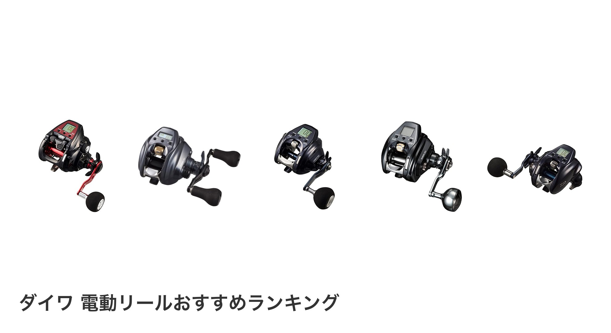 ダイワ 電動リールのおすすめランキング