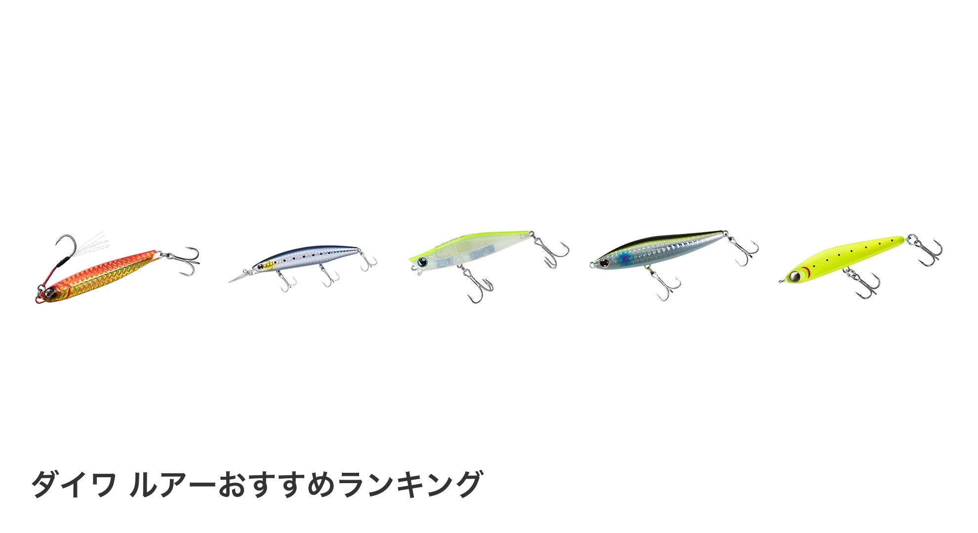 ダイワ ルアーのおすすめランキング