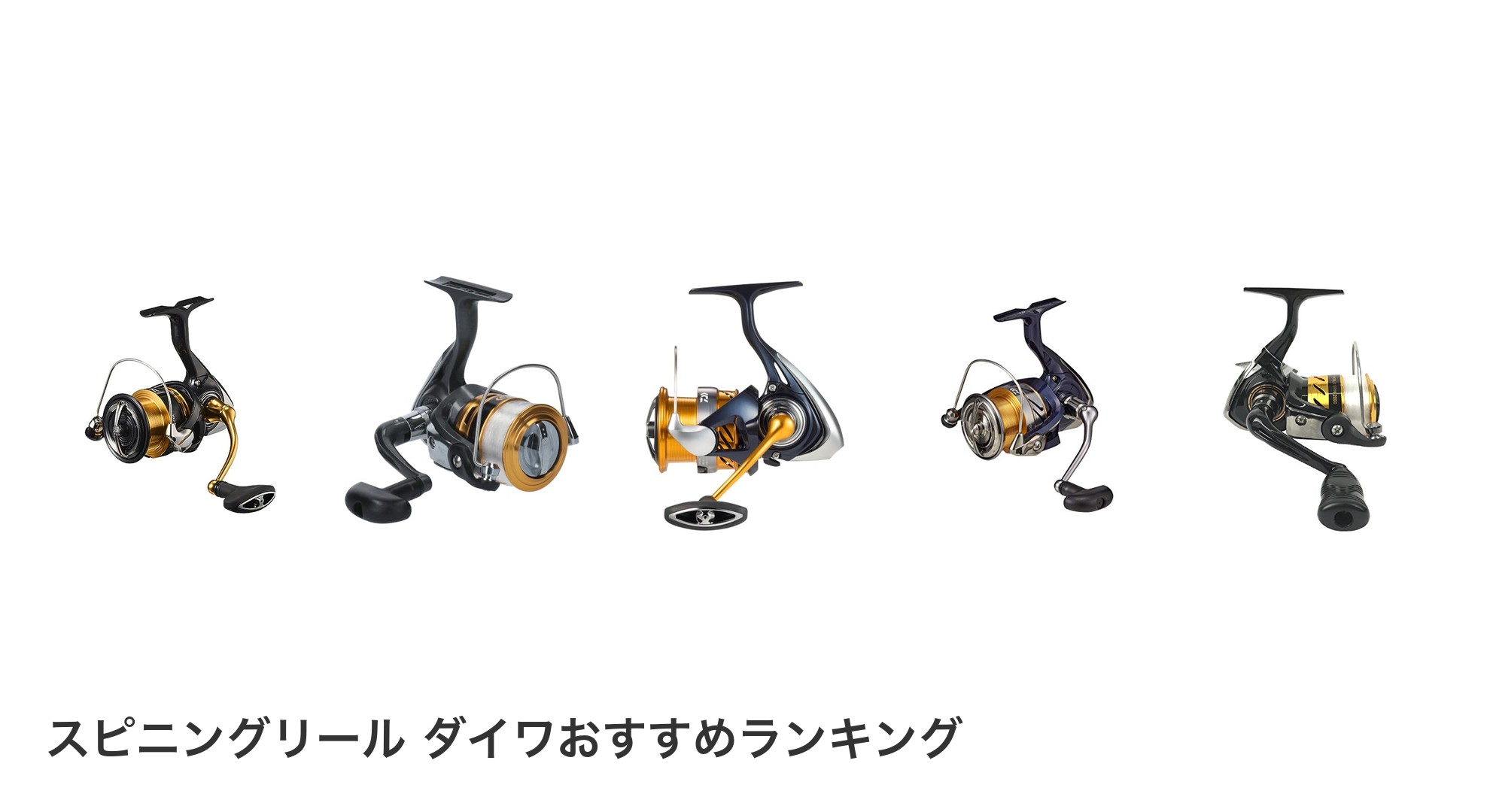 スピニングリール ダイワのおすすめランキング