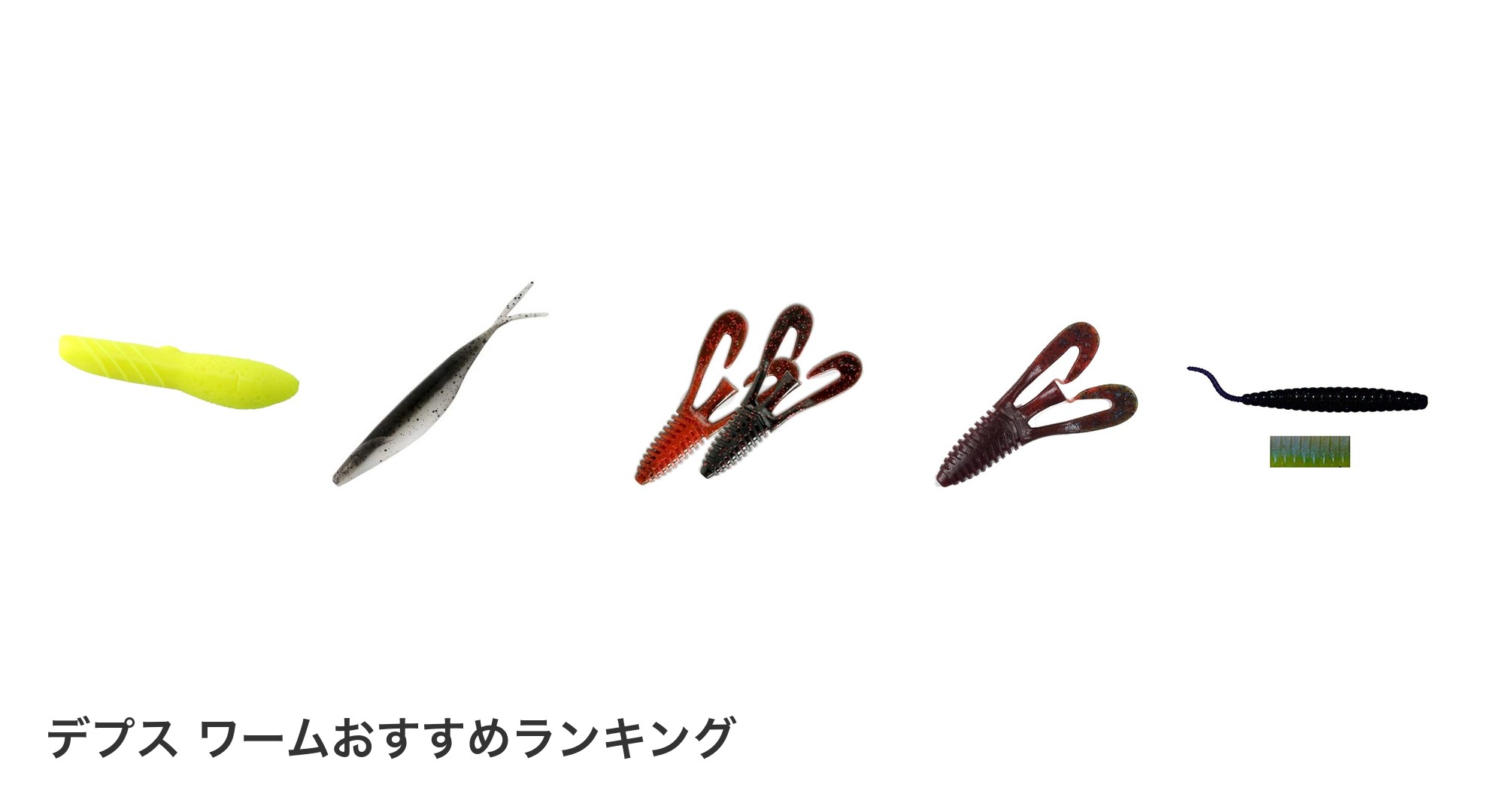 デプス ワームのおすすめランキング