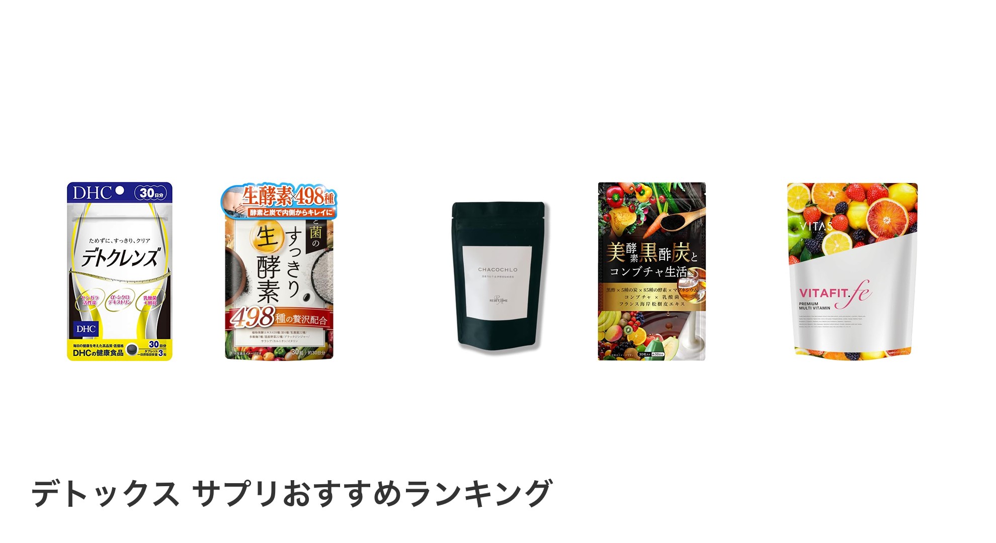 デトックス サプリのおすすめランキング