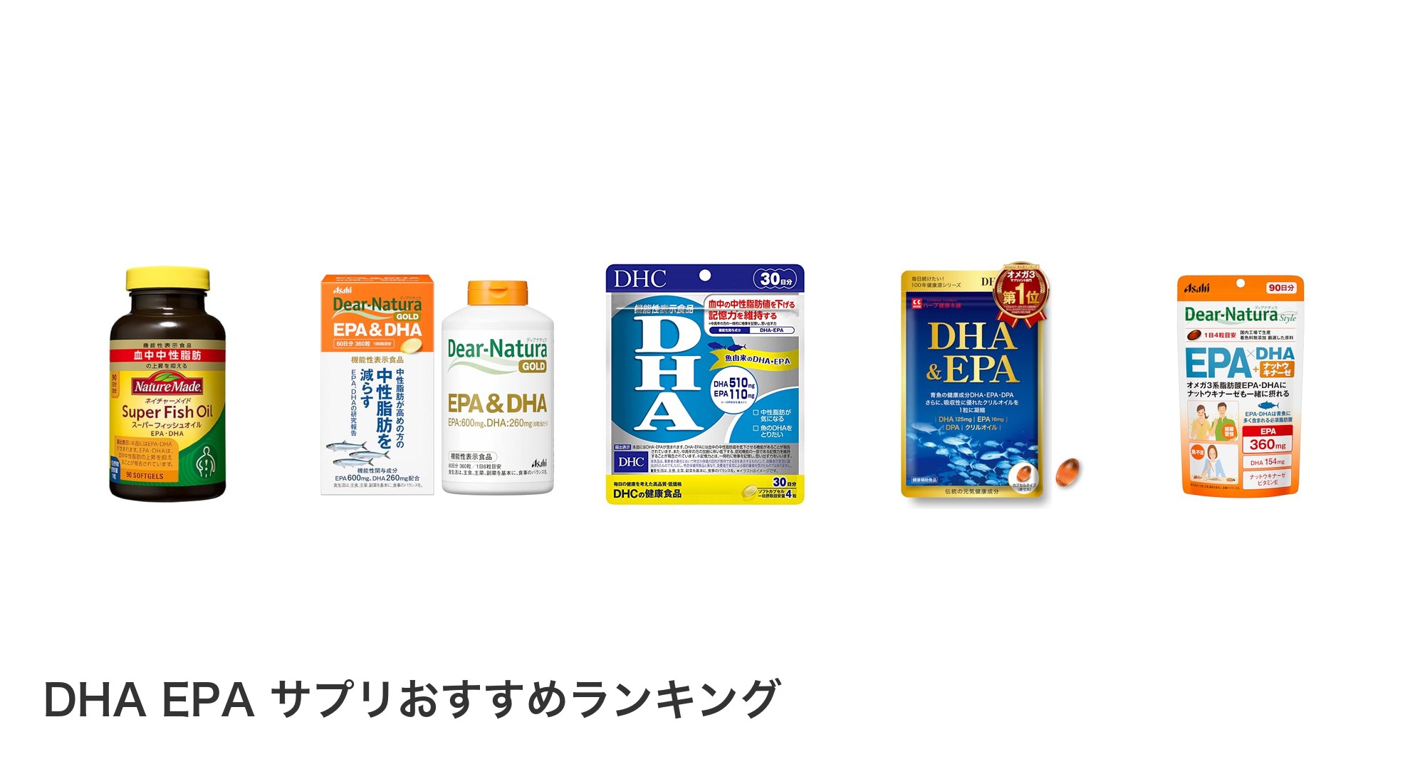 DHA EPA サプリのおすすめランキング