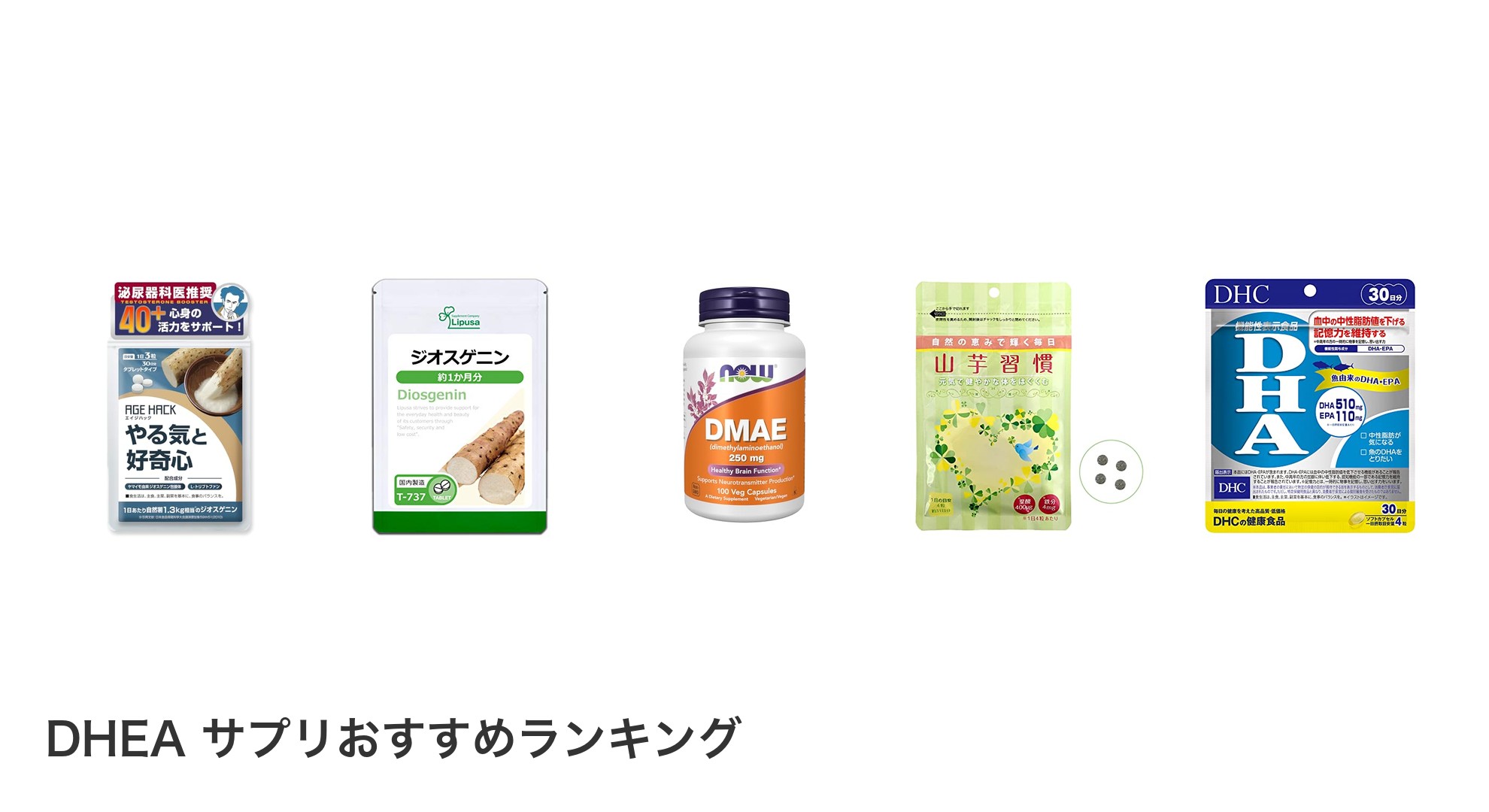 DHEA サプリのおすすめランキング