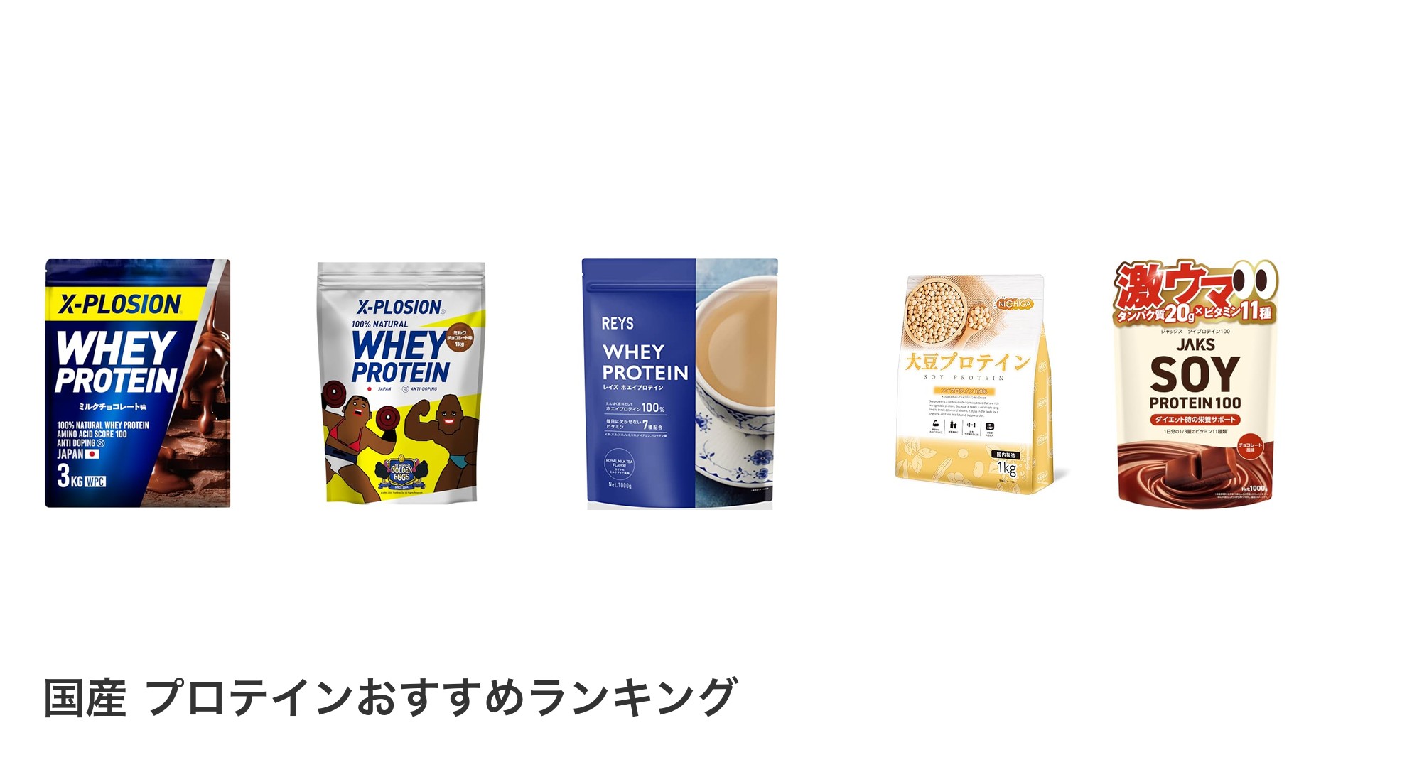 国産 プロテインのおすすめランキング
