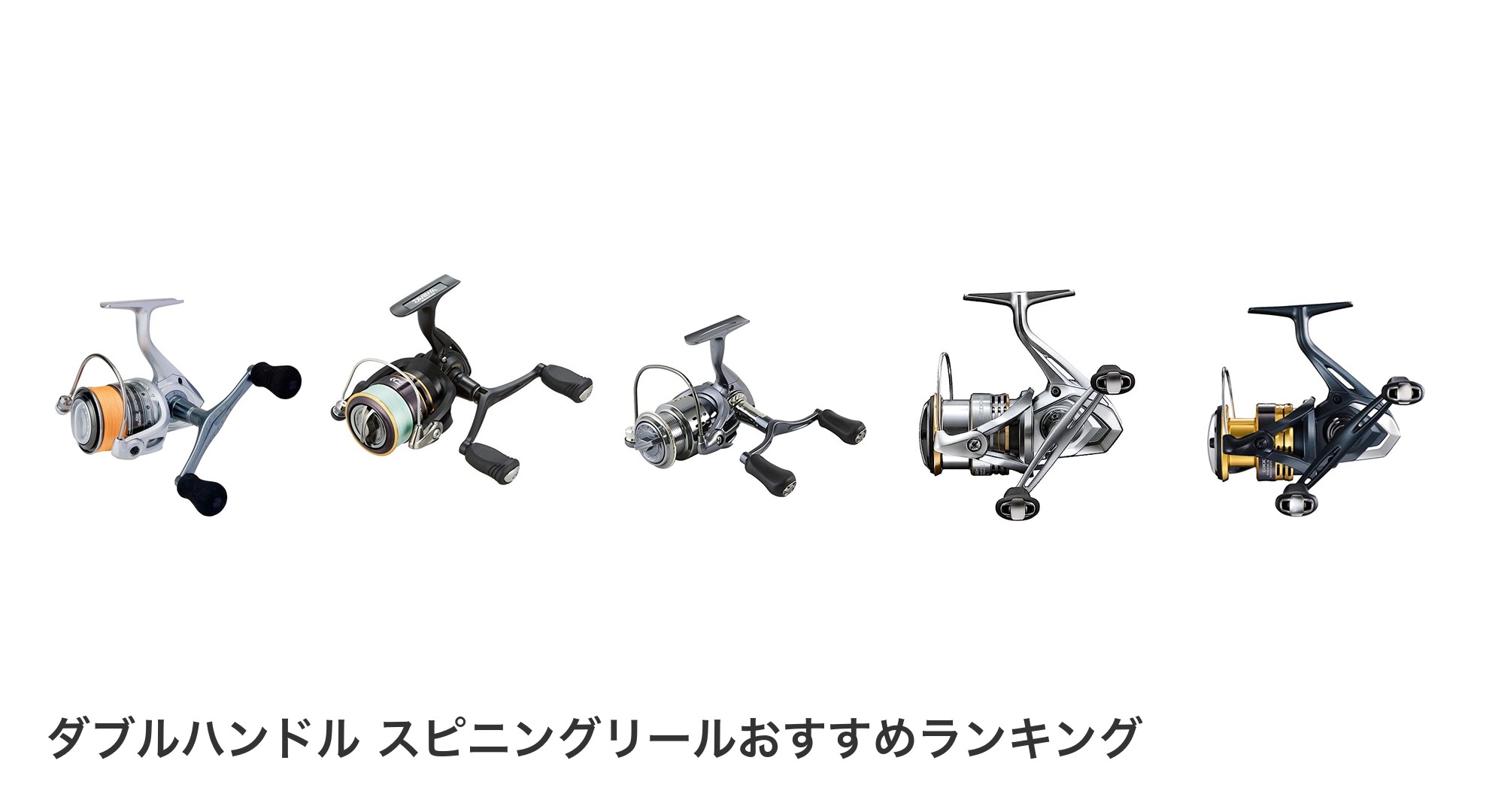 ダブルハンドル スピニングリールのおすすめランキング