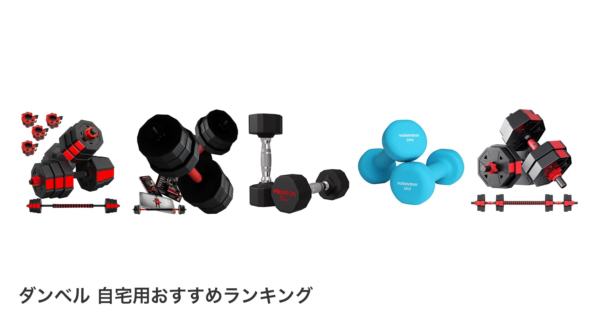 ダンベル 自宅用のおすすめランキング