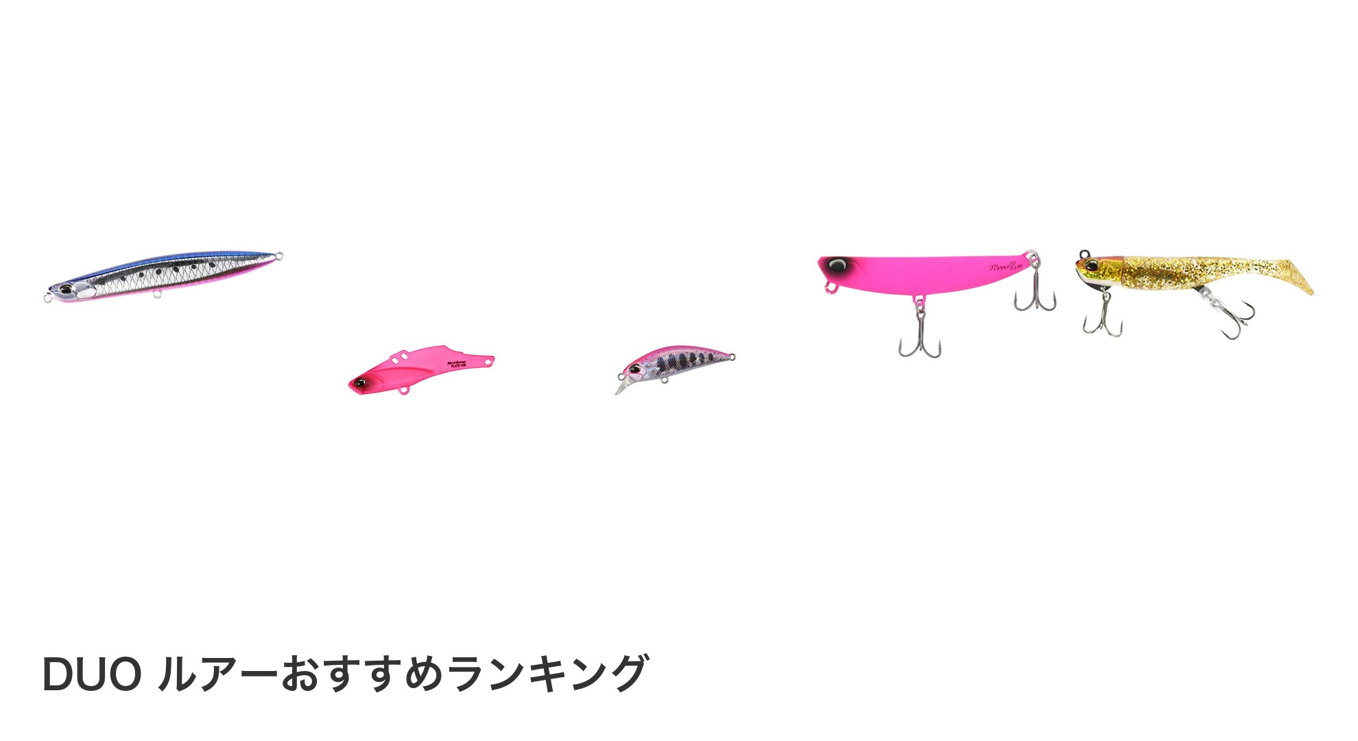 DUO ルアーのおすすめランキング