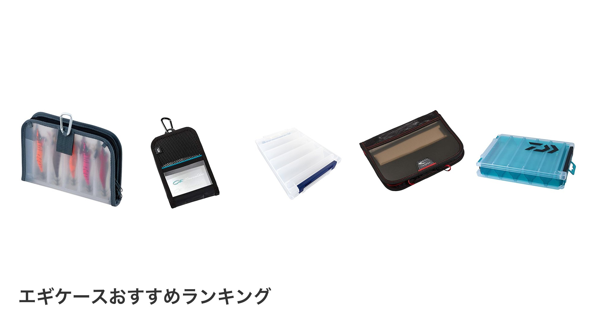 エギケースのおすすめランキング