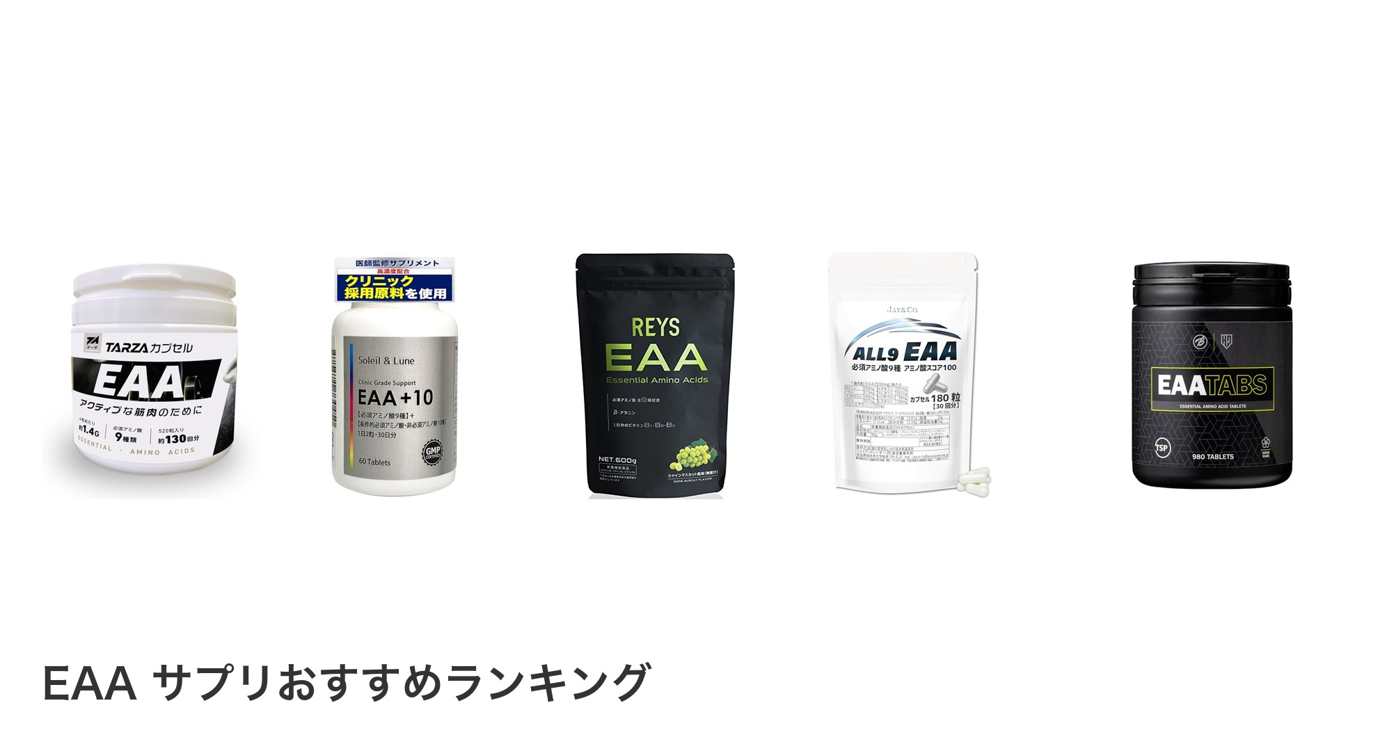 EAA サプリのおすすめランキング