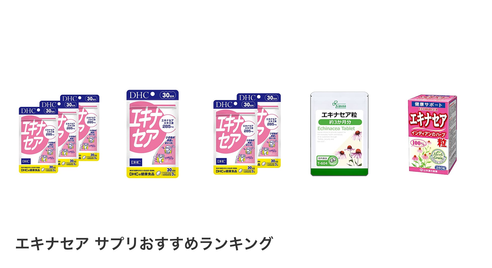 エキナセア サプリのおすすめランキング