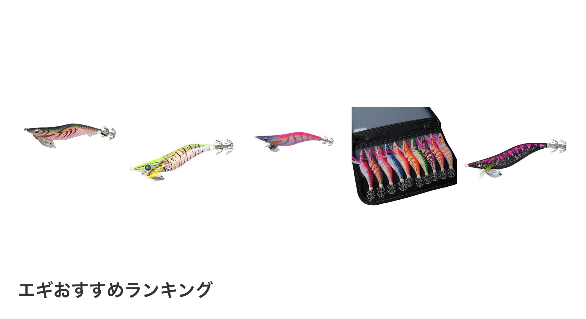 エギのおすすめランキング