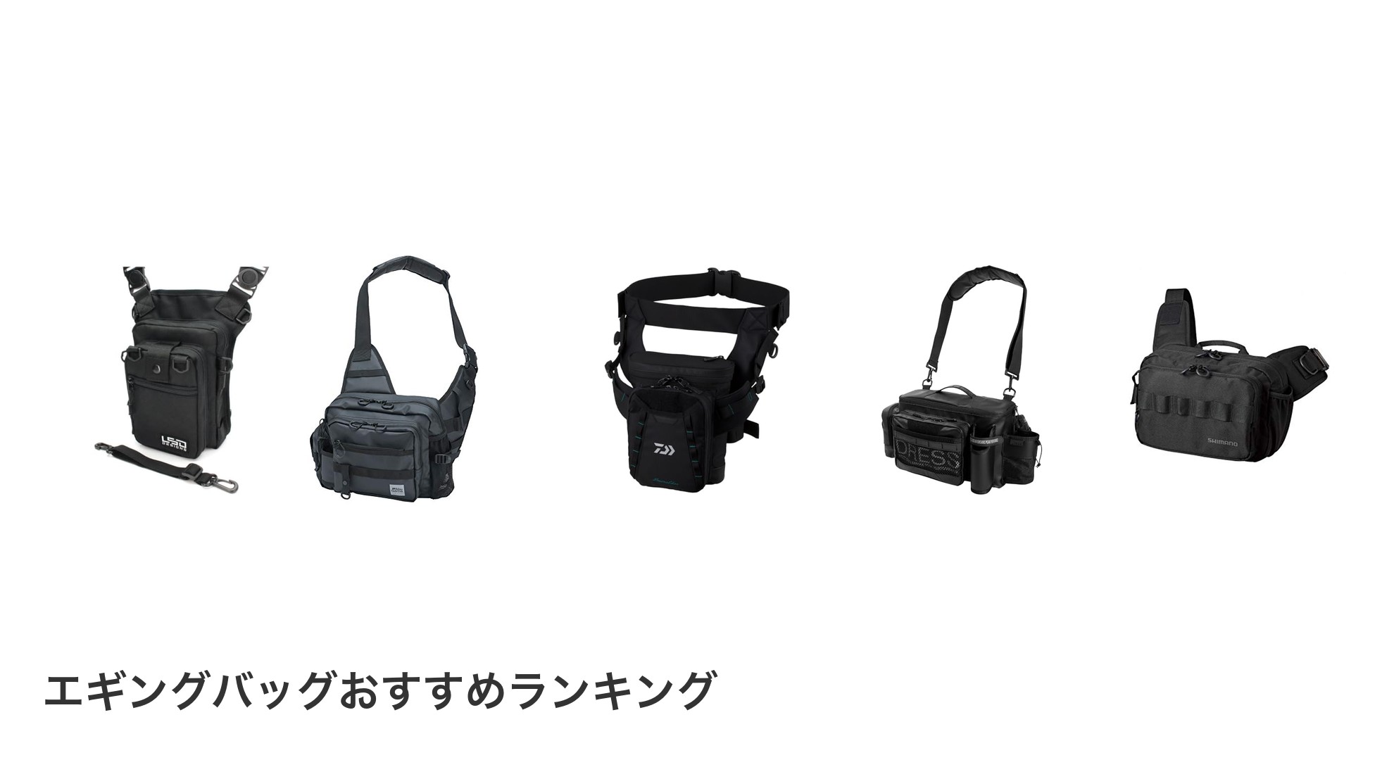 エギングバッグのおすすめランキング